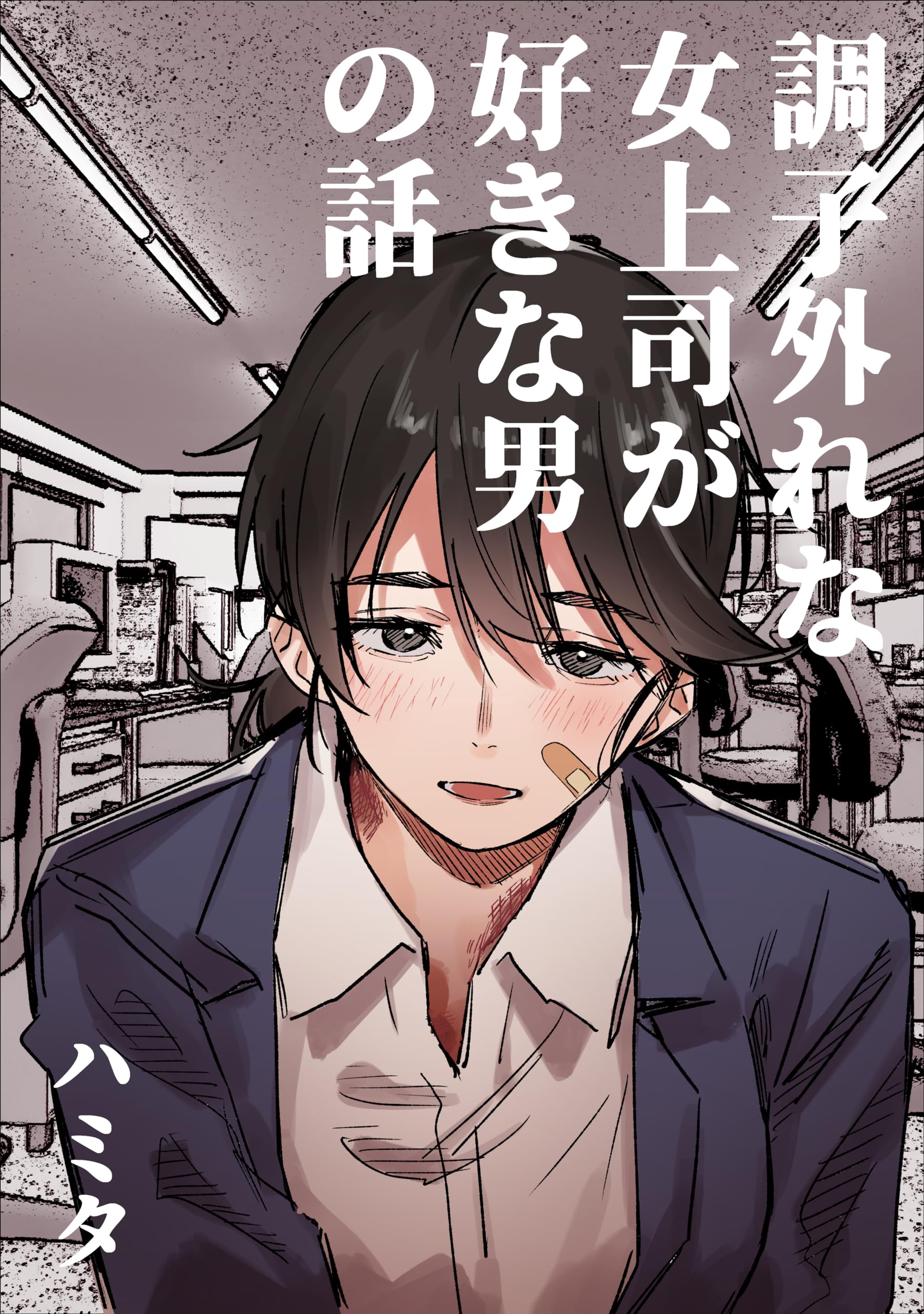 Choushihazure na Onna Joushi ga Suki na Otoko no Hanashi manga cover