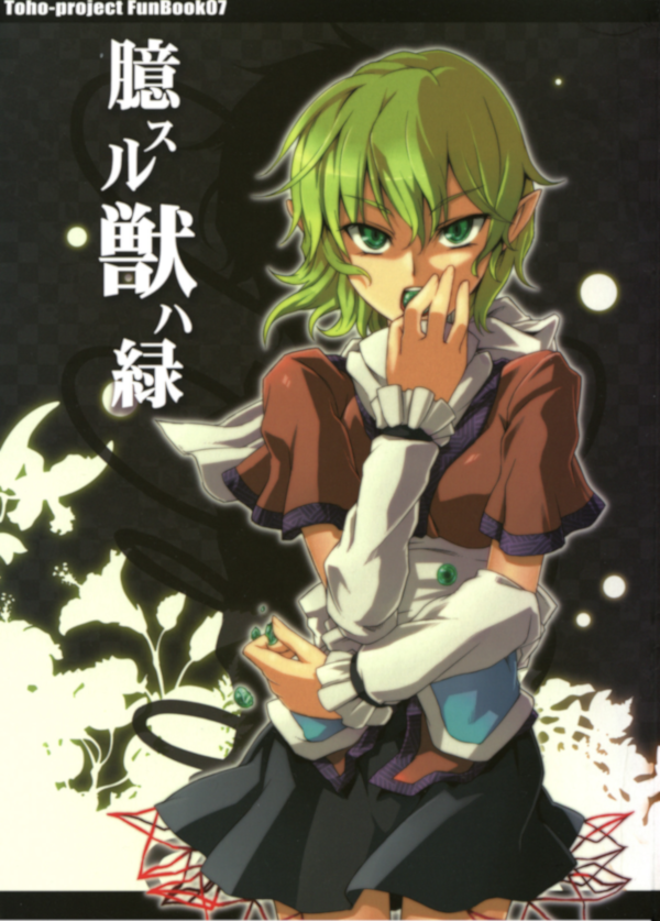 Touhou - Okusuru Kemono wa Midori (Doujinshi) manga cover