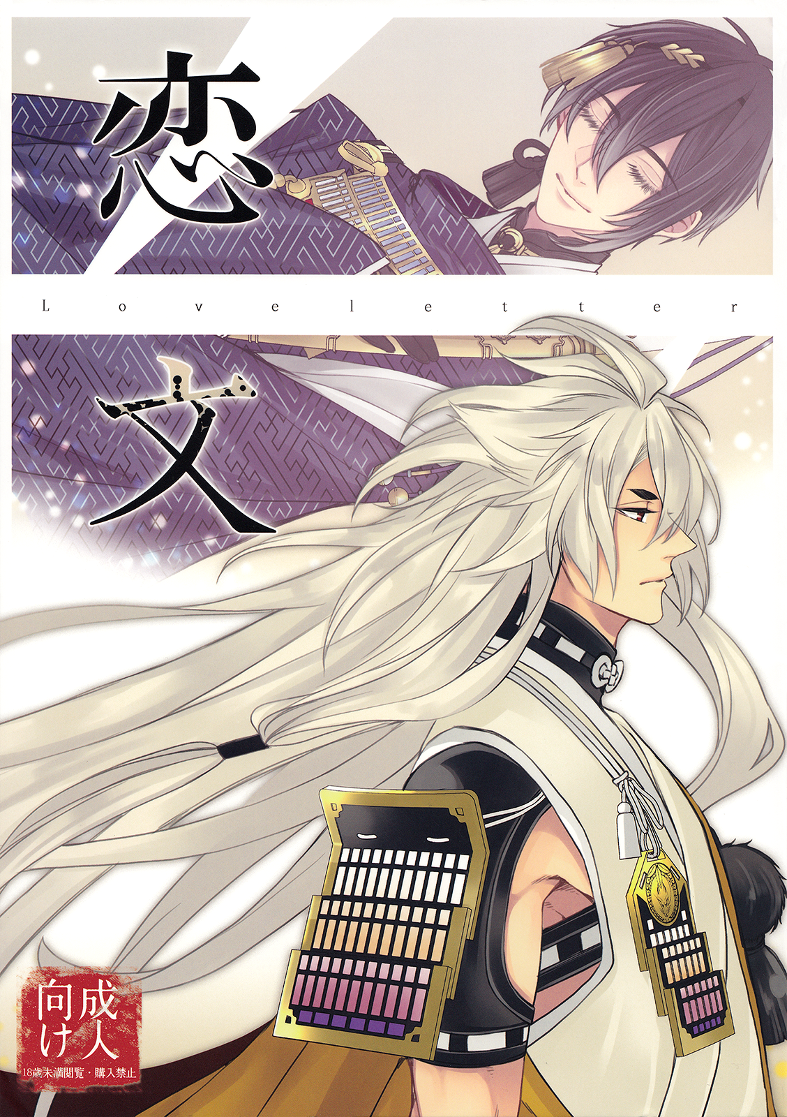 Touken Ranbu - Love Letter (Doujinshi) manga cover