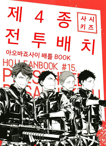 Haikyuu!! - The Fourth Battle Deployment (Doujinshi) manga cover