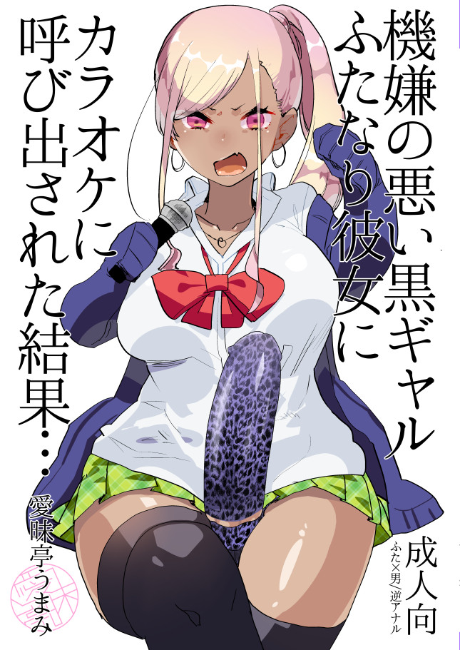 What Happens When Your Tan Gyaru Futa Girlfriend Is in a Bad Mood and Invites You To Karaoke... manga cover