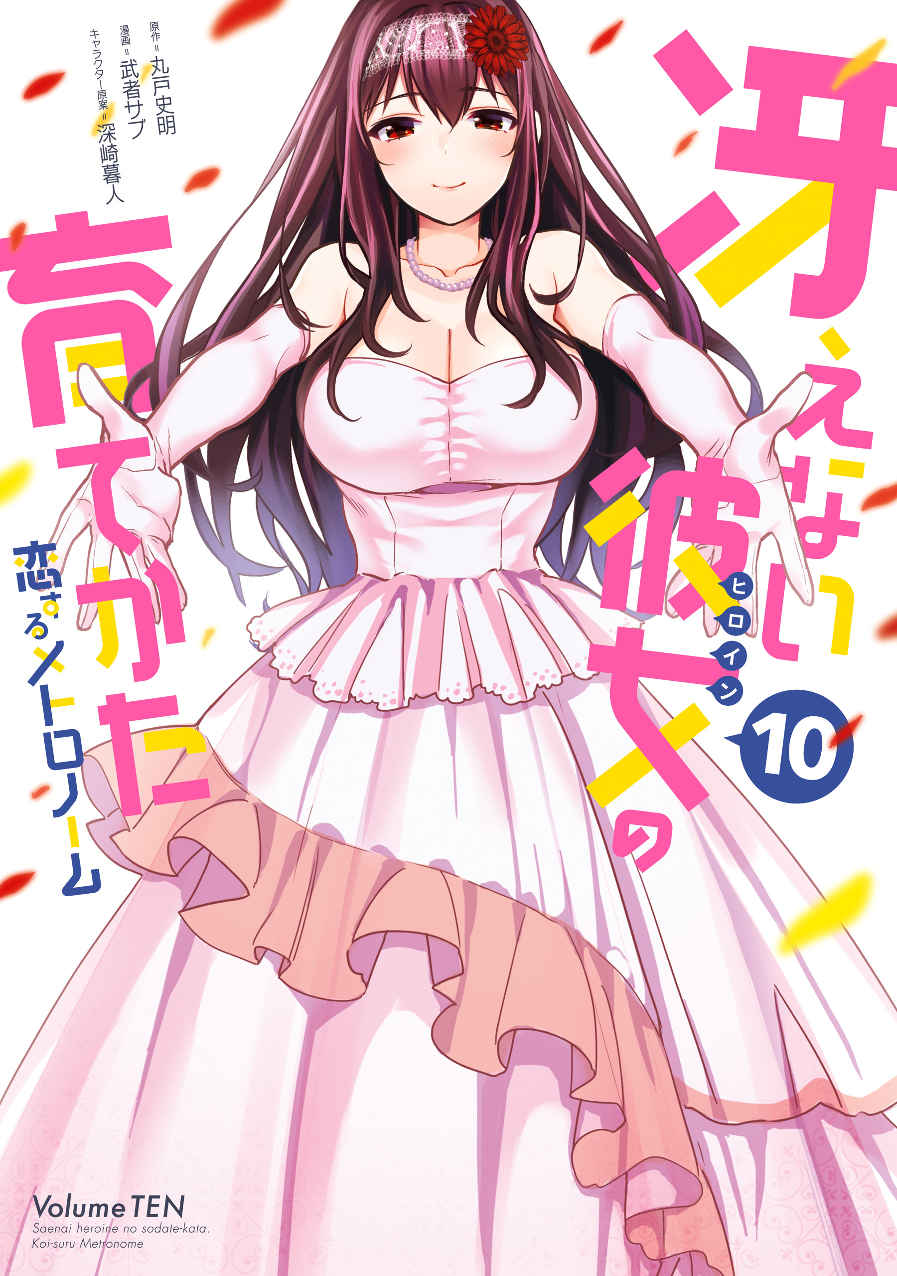 Saenai Kanojo (Heroine) no Sodatekata - Koisuru Metronome manga cover