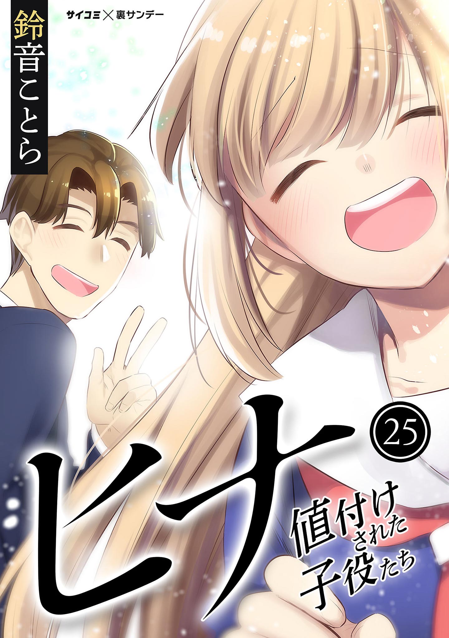 Hina - priced child actors manga cover