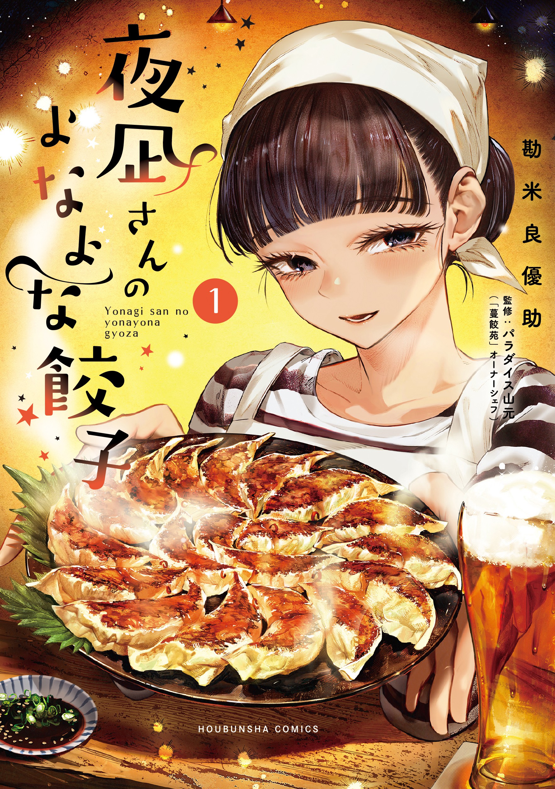 Yonagi-san no Yonayona Gyoza manga cover