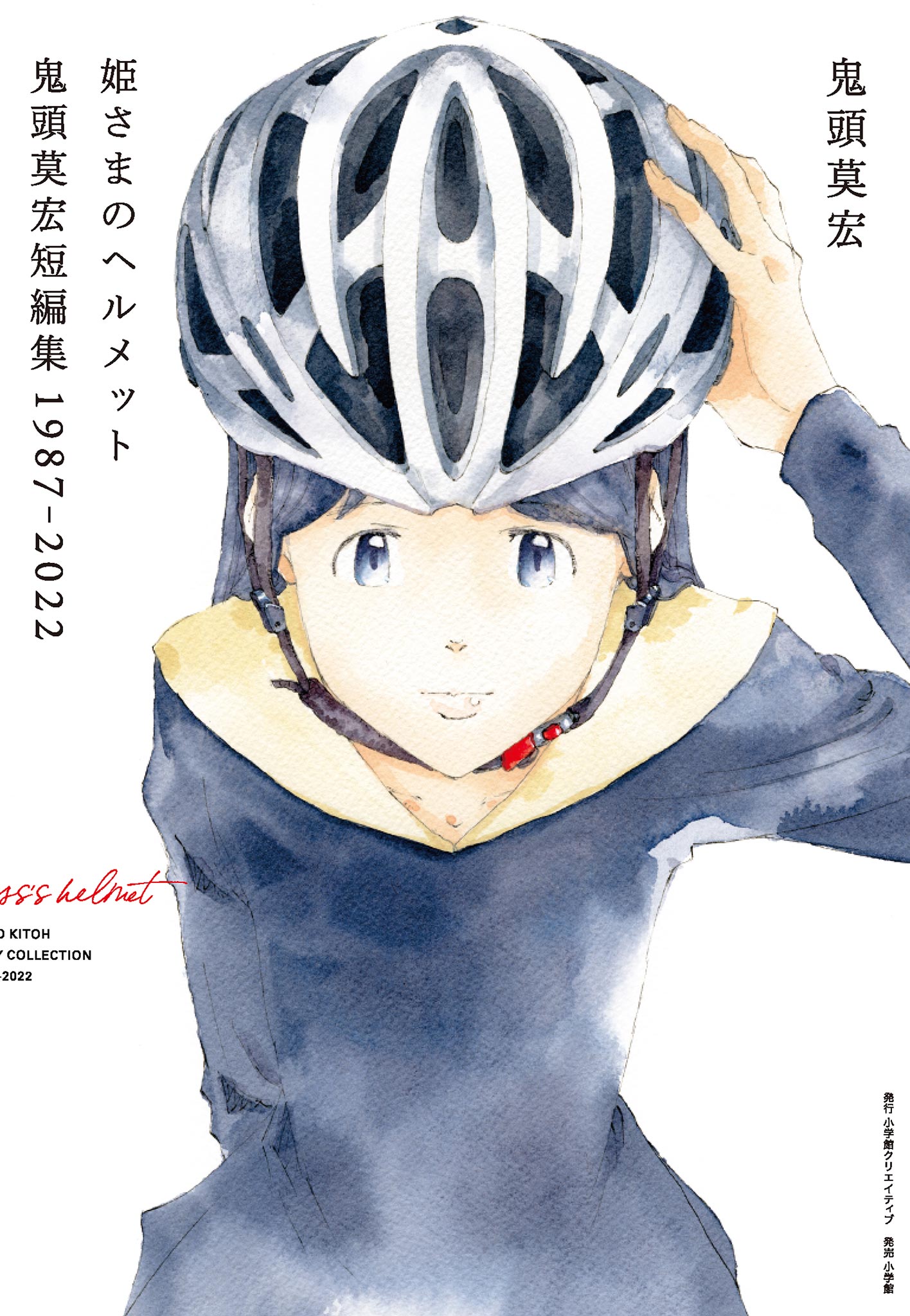 Princesss Helmet Mohiro Kitoh Short Stories 1987-2022 manga cover