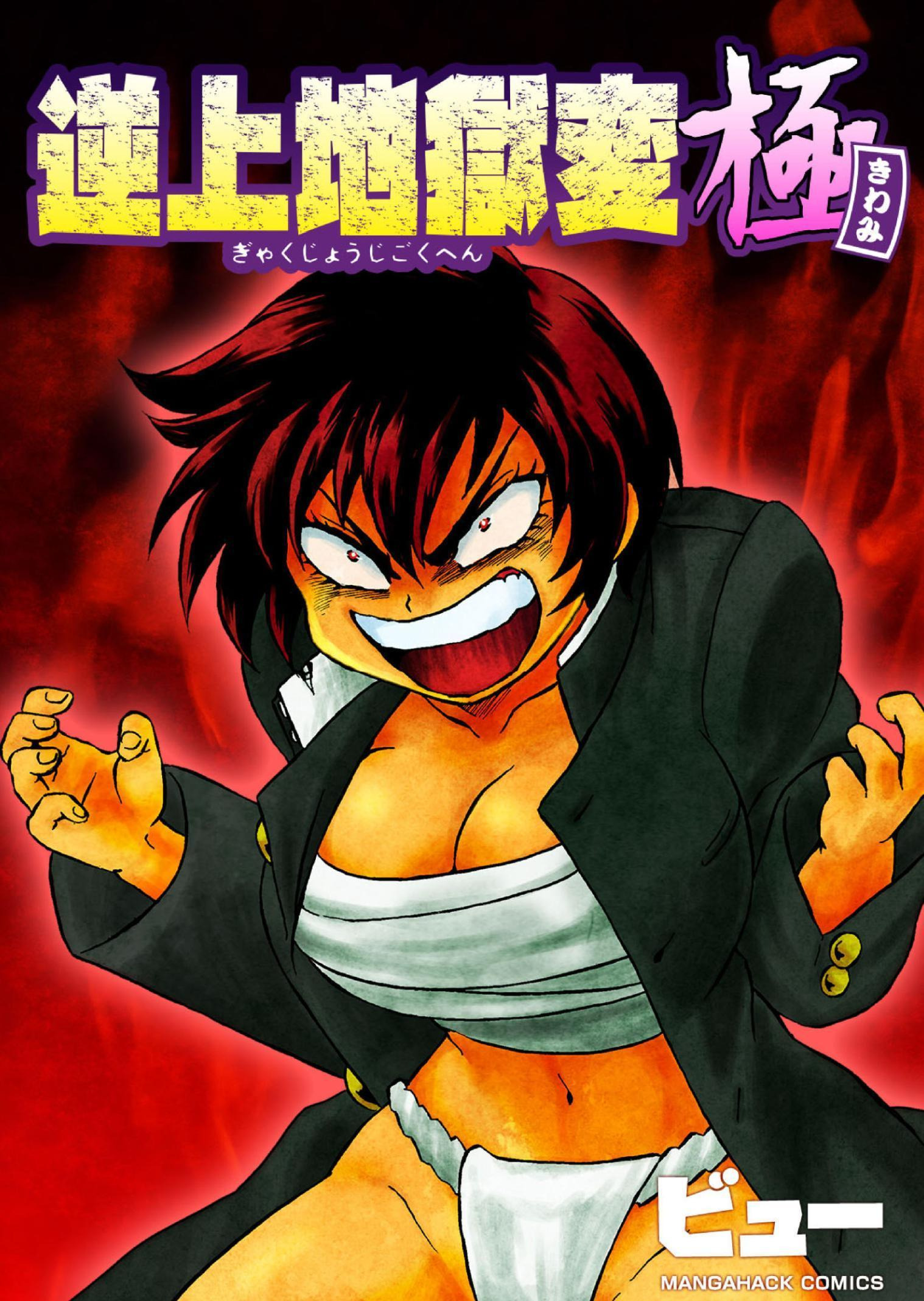 Gyakujō Jigokuhen – Kiwami manga cover