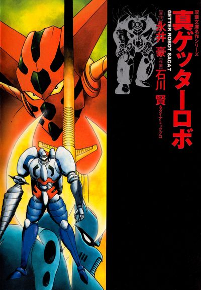 Shin Getter Robo manga cover