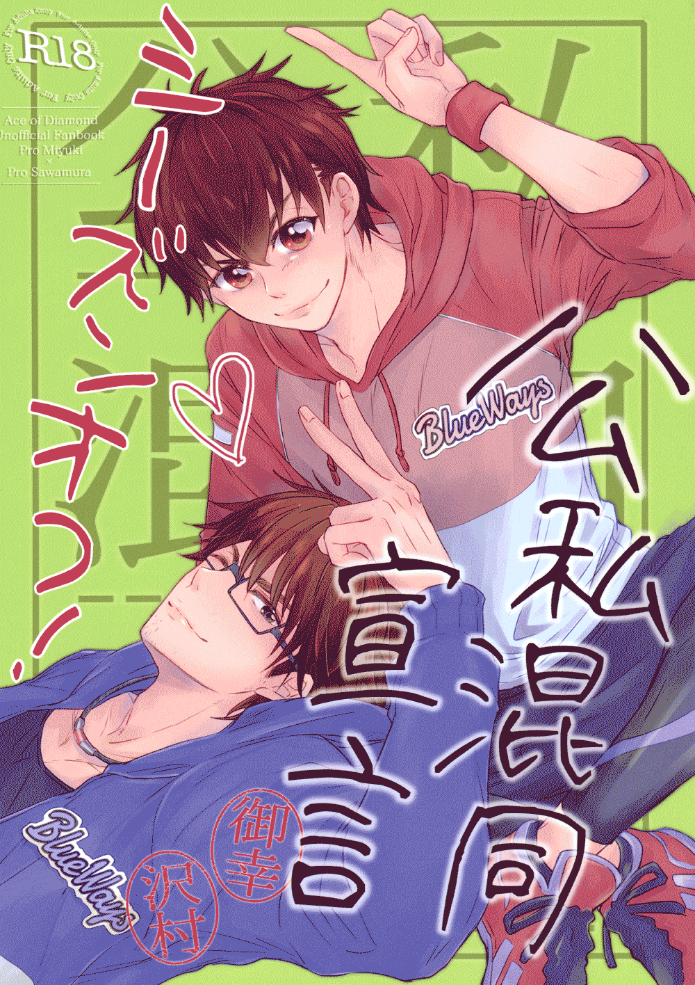 Diamond no Ace - Declaration of Personal Affairs (Doujinshi) manga cover