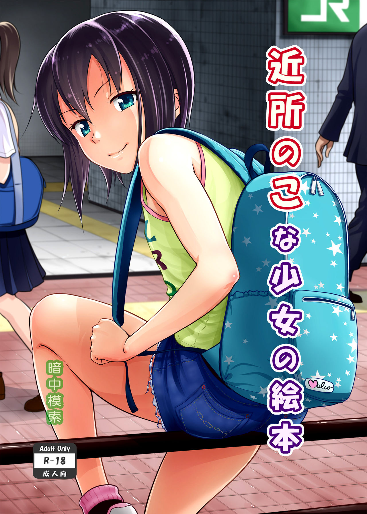 Kinjo no Ko na Shoujo no Ehon manga cover