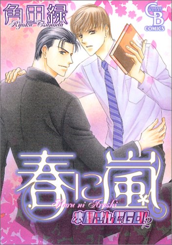 Haru ni Arashi manga cover