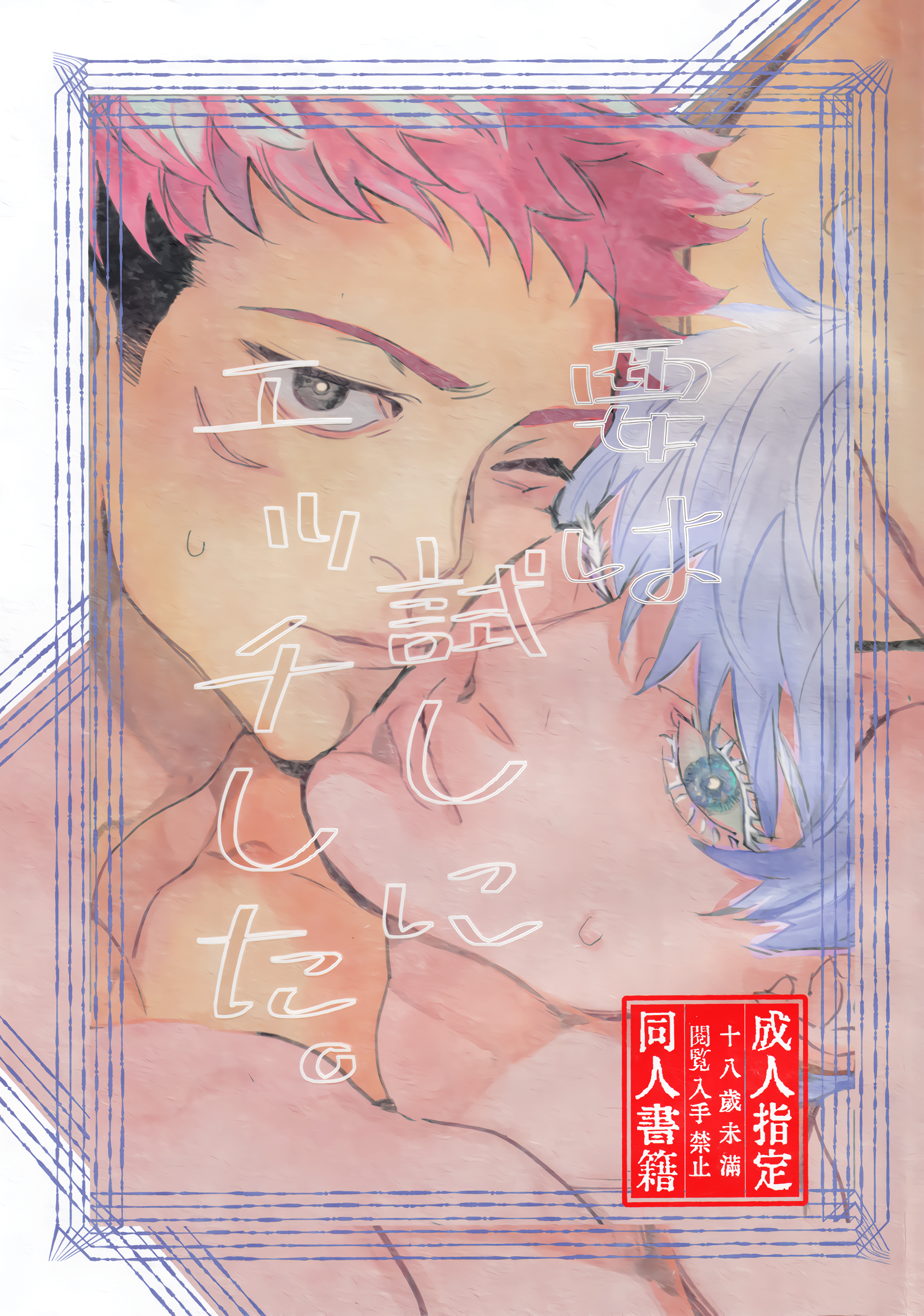 Jujutsu Kaisen - You wa Tameshi ni Ecchi Shita. (Doujinshi) manga cover
