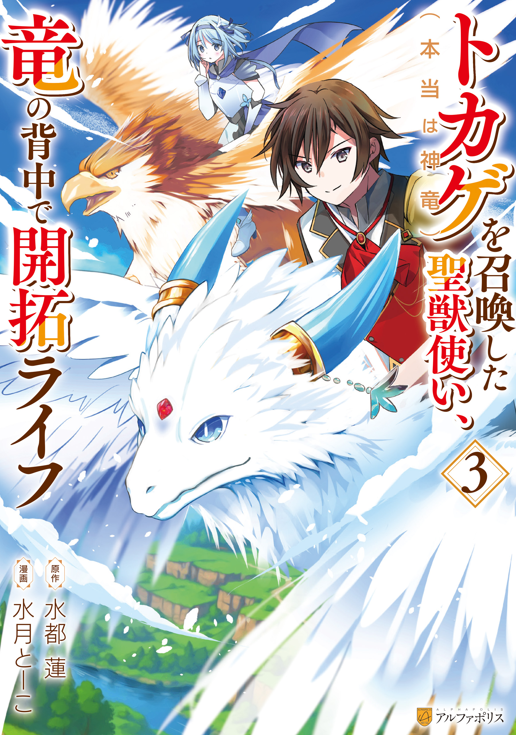 Tokage (Hontou wa Shinryuu) wo Shoukan Shita Seijuu Tsukai, Ryuu no Senaka de Kaitaku Life manga cover