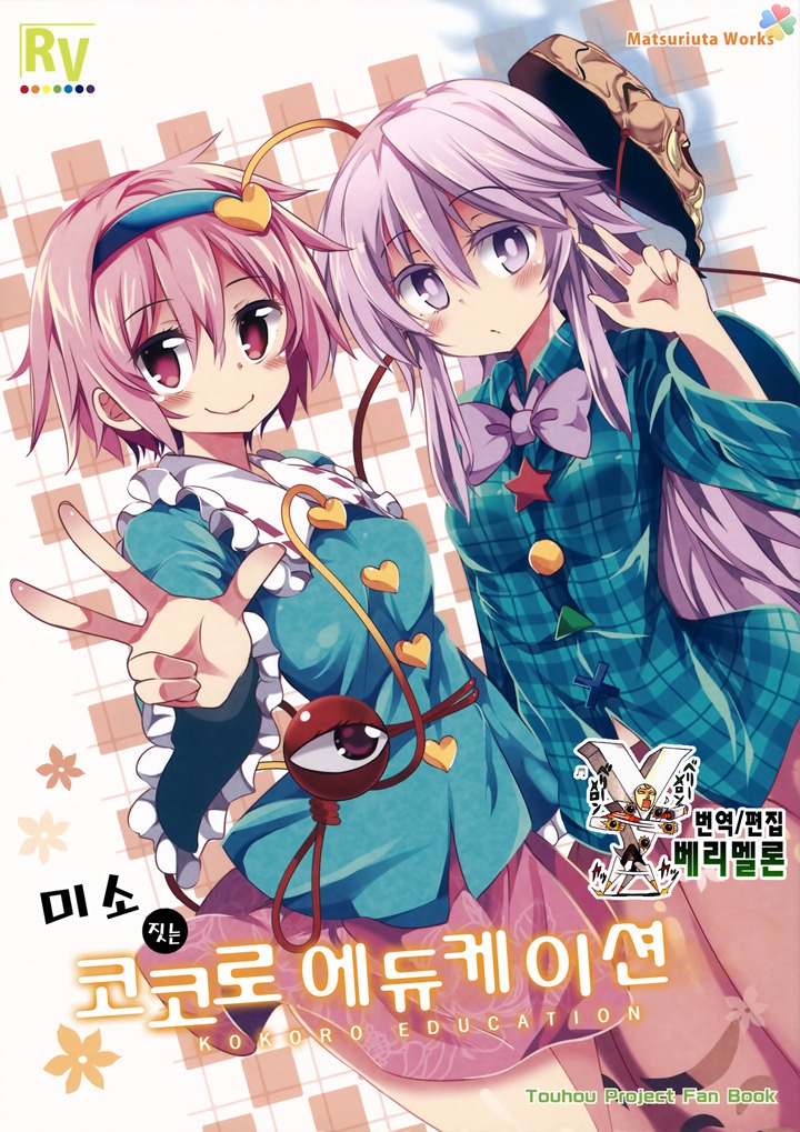 Touhou - Smiling Kokoro Education (Doujinshi) manga cover