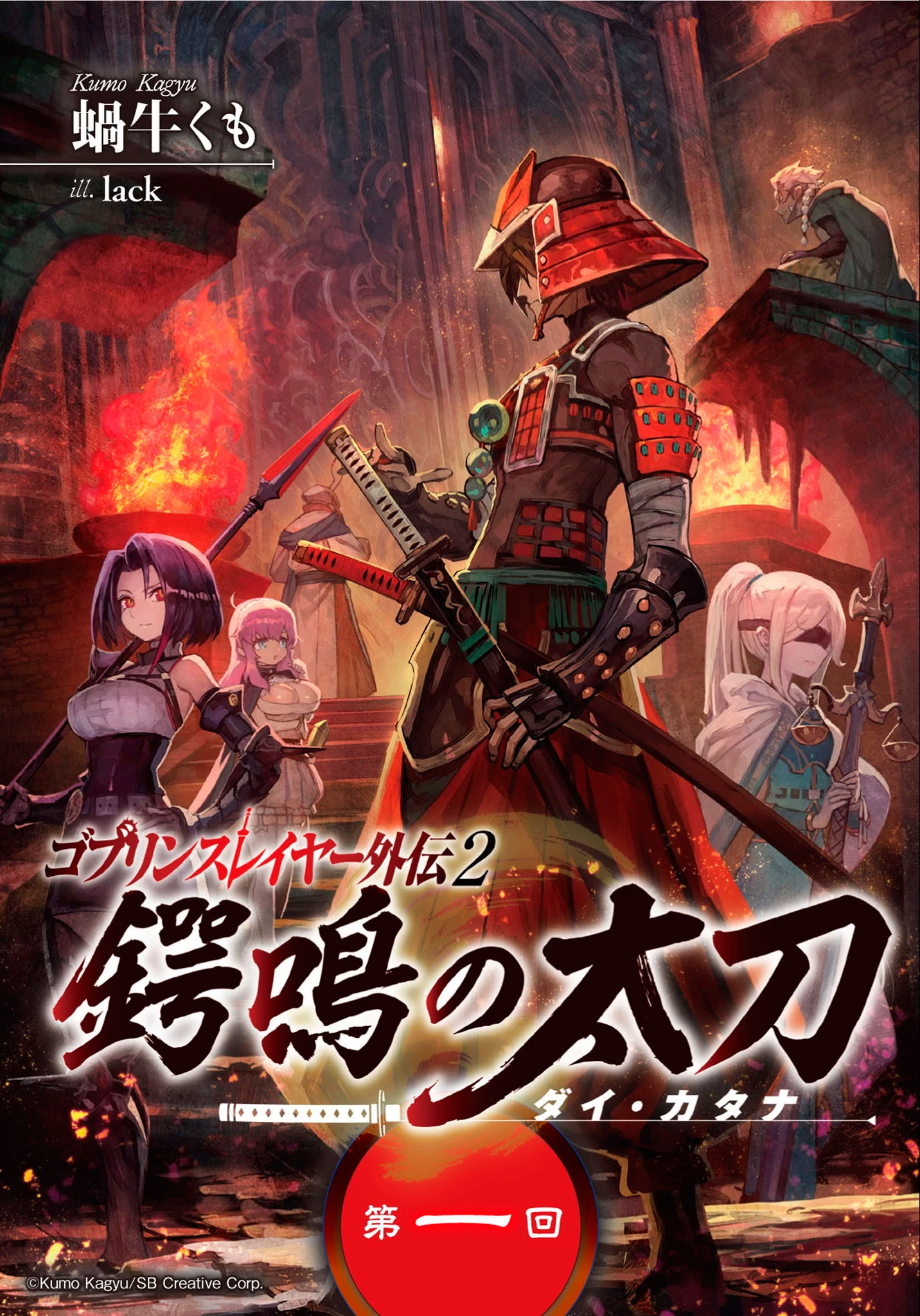 Goblin Slayer Gaiden 2: Tsubanari no Daikatana (Original Version) manga cover