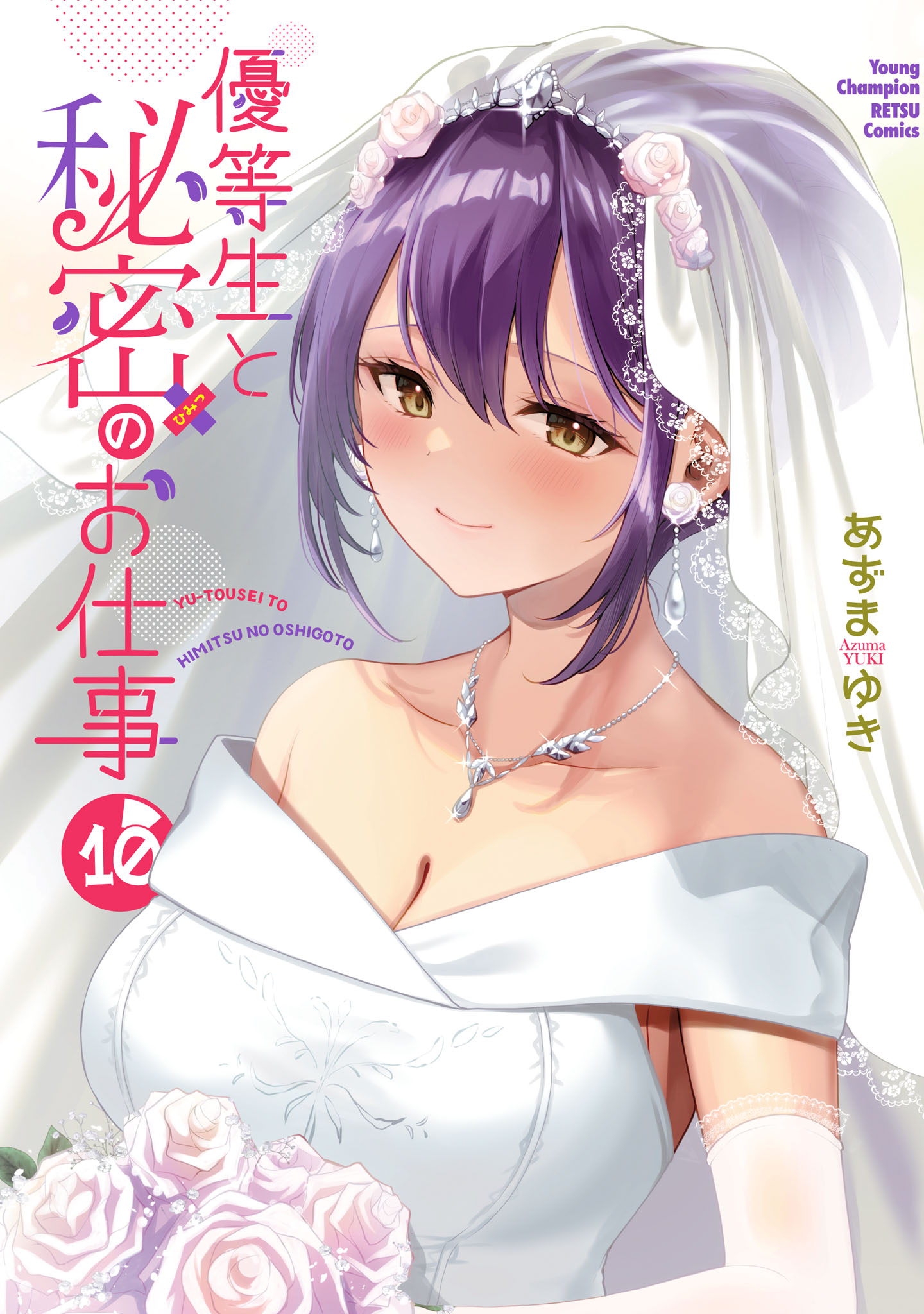 Yuutousei to Himitsu no Oshigoto manga cover
