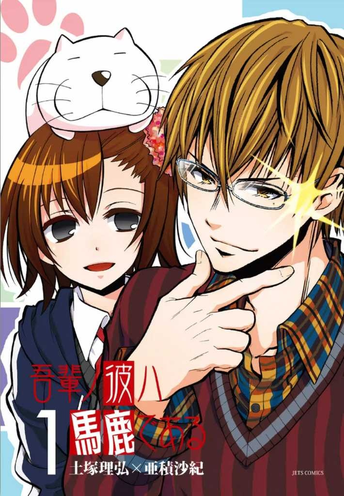 Wagahai no Kare wa Baka de aru manga cover