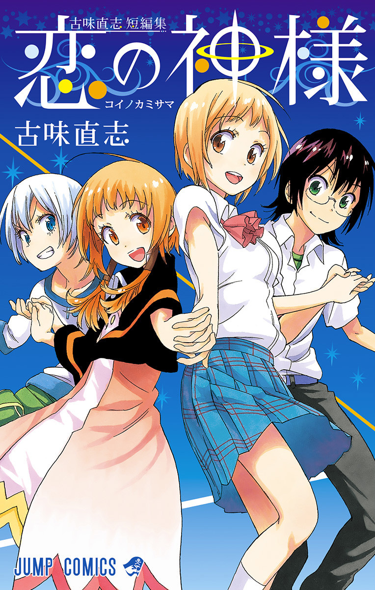 Koi no Kami-sama manga cover