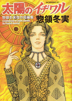 Taiyou no Ijiwaru manga cover