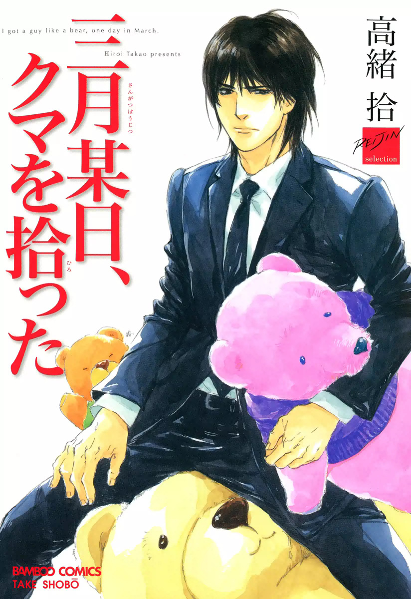 Sangatsu Boujitsu, Kuma wo Hirotta manga cover
