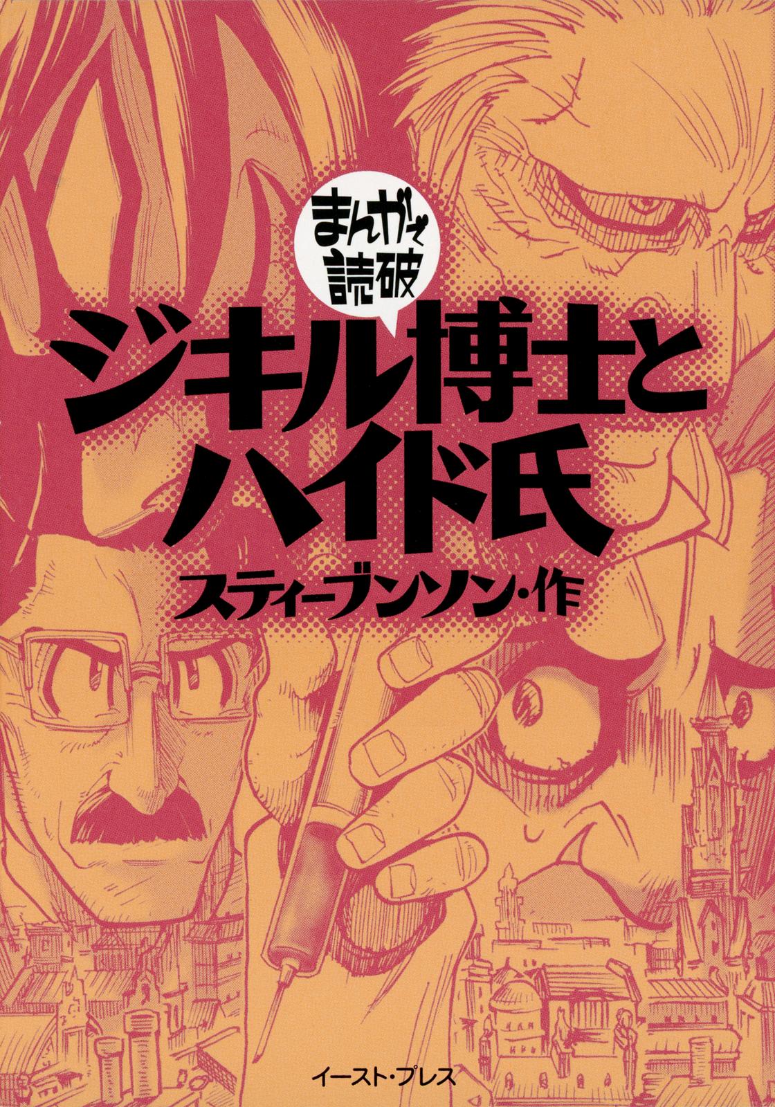 Dr. Jekyll and Mr. Hyde (Variety Art Works) manga cover