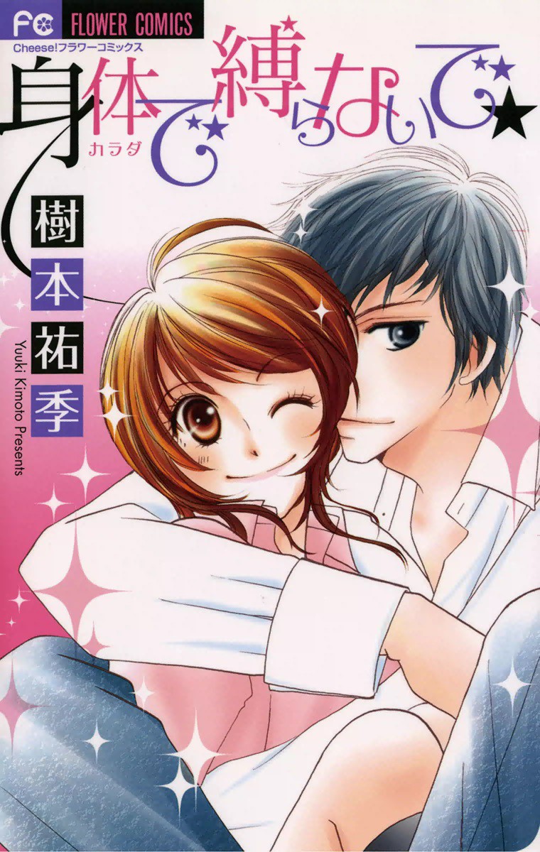 Don’t Tie Me with Your Body ★ manga cover