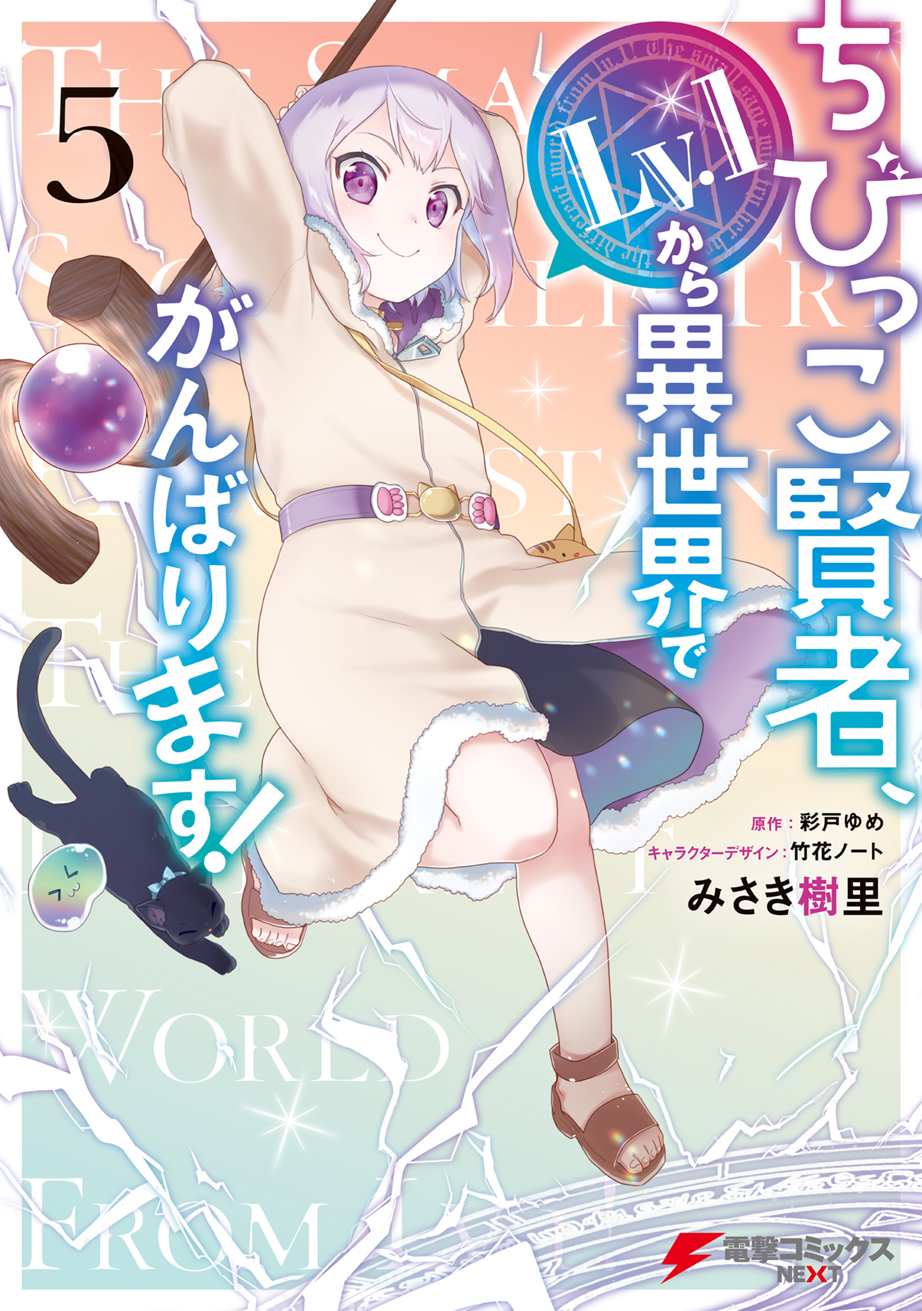 The Small Sage Will Try Her Best in the Different World from Lv. 1! manga cover