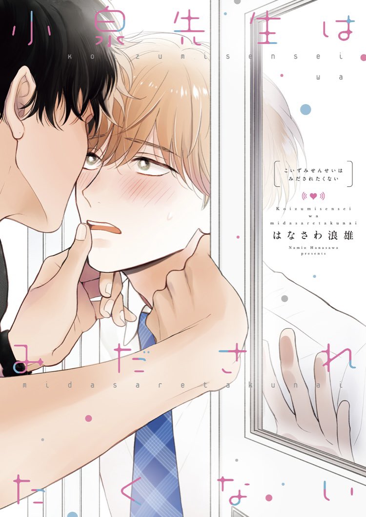 Koizumi-sensei wa Midasaretakunai manga cover