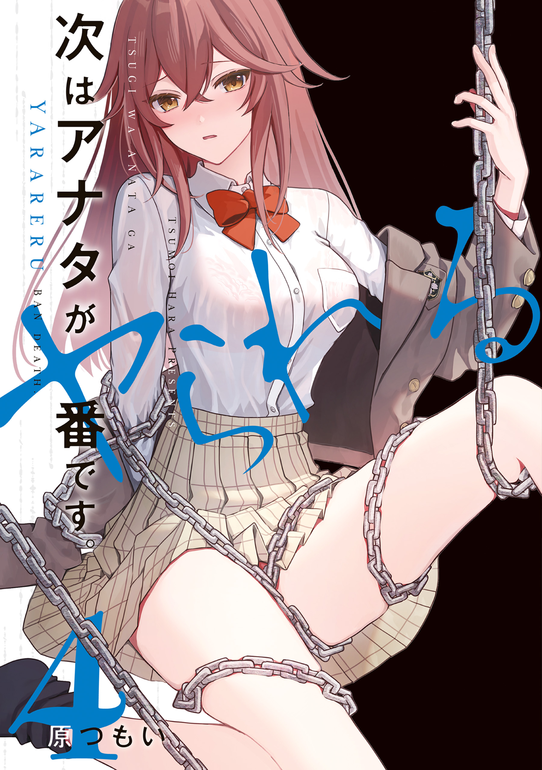 Tsugi wa Anata ga Yarareru Ban Death. manga cover