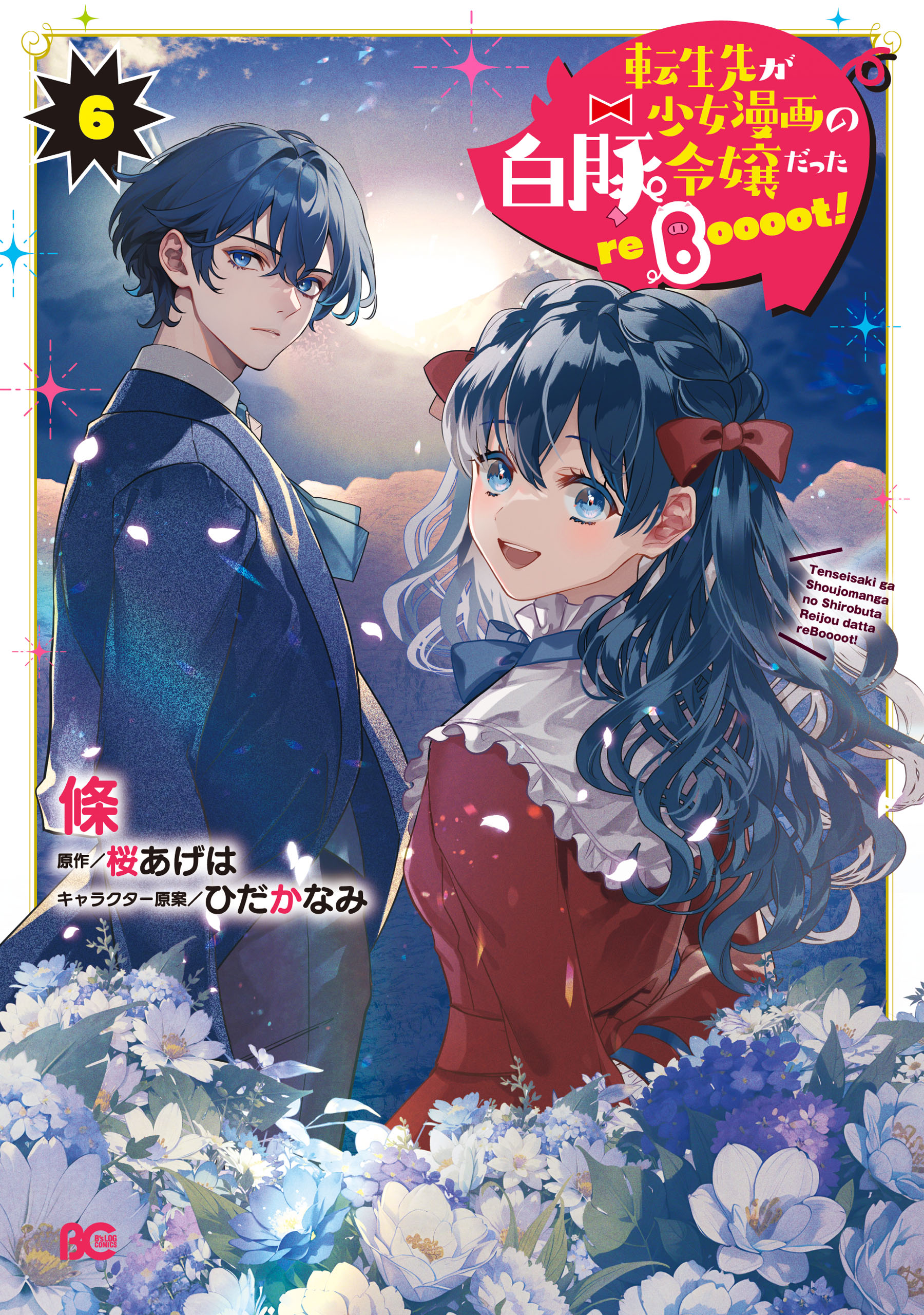 Tenseisaki ga Shoujo Manga no Shirobuta Reijou datta reBoooot! manga cover