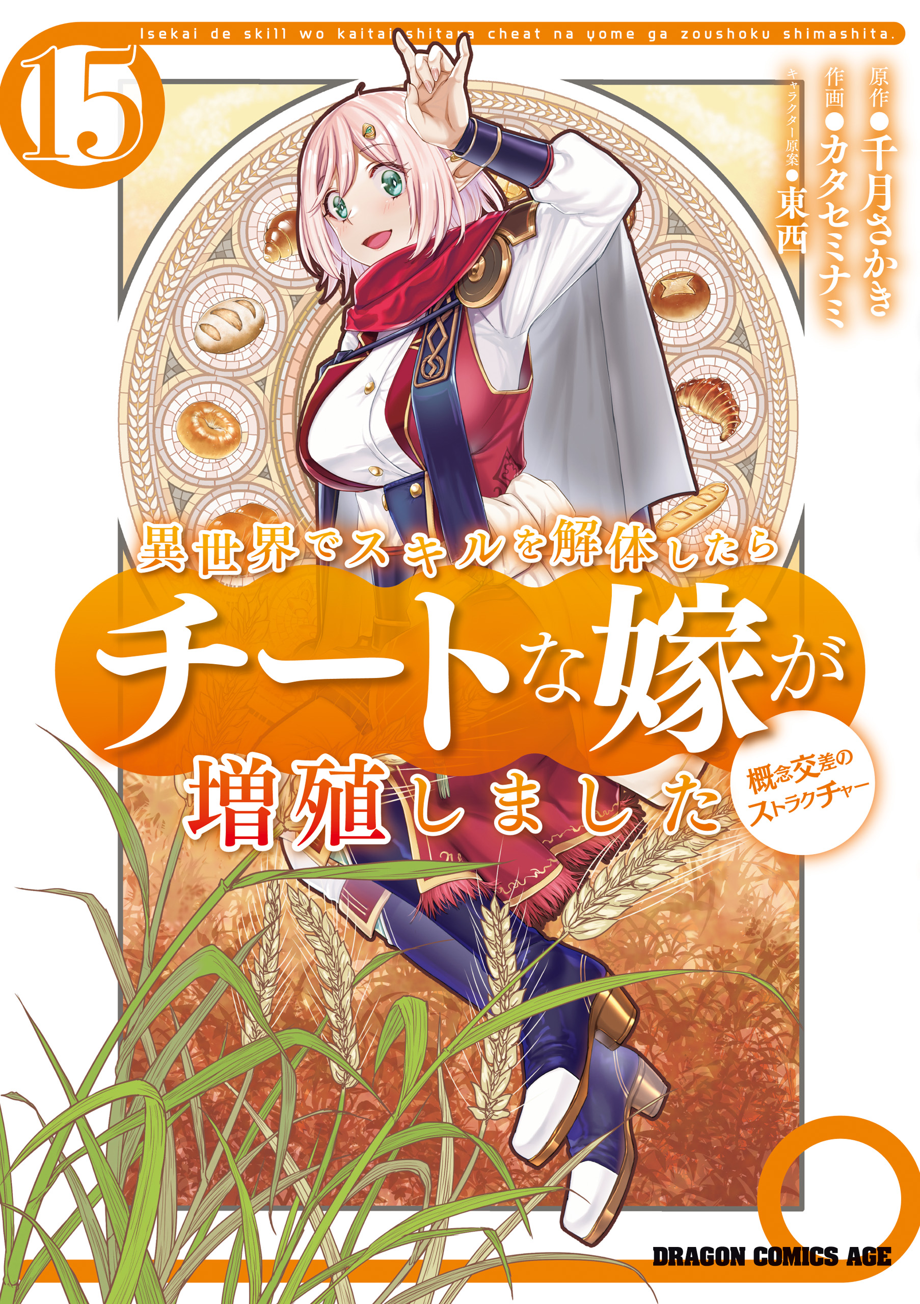 Isekai de Skill wo Kaitai Shitara Cheat na Yome ga Zoushoku Shimashita: Gainen Kousa no Structure manga cover