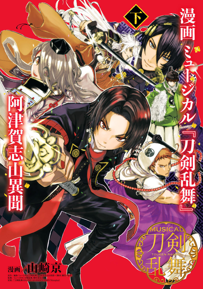 Manga Musical Touken Ranbu Atsukashiyama Ibun manga cover