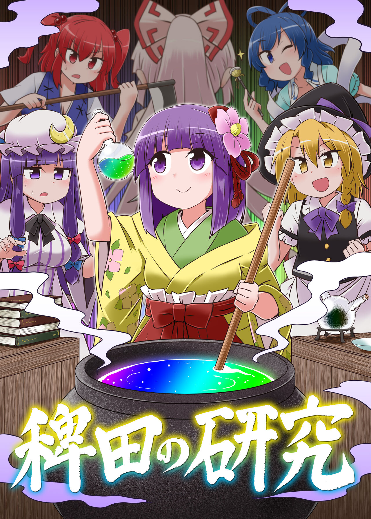 Touhou - Hieda no Alchemyuu (Doujinshi) manga cover