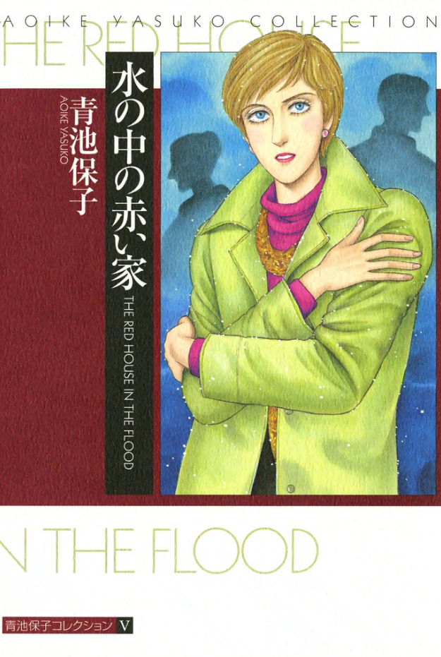 Yasuko Aoike Collection manga cover