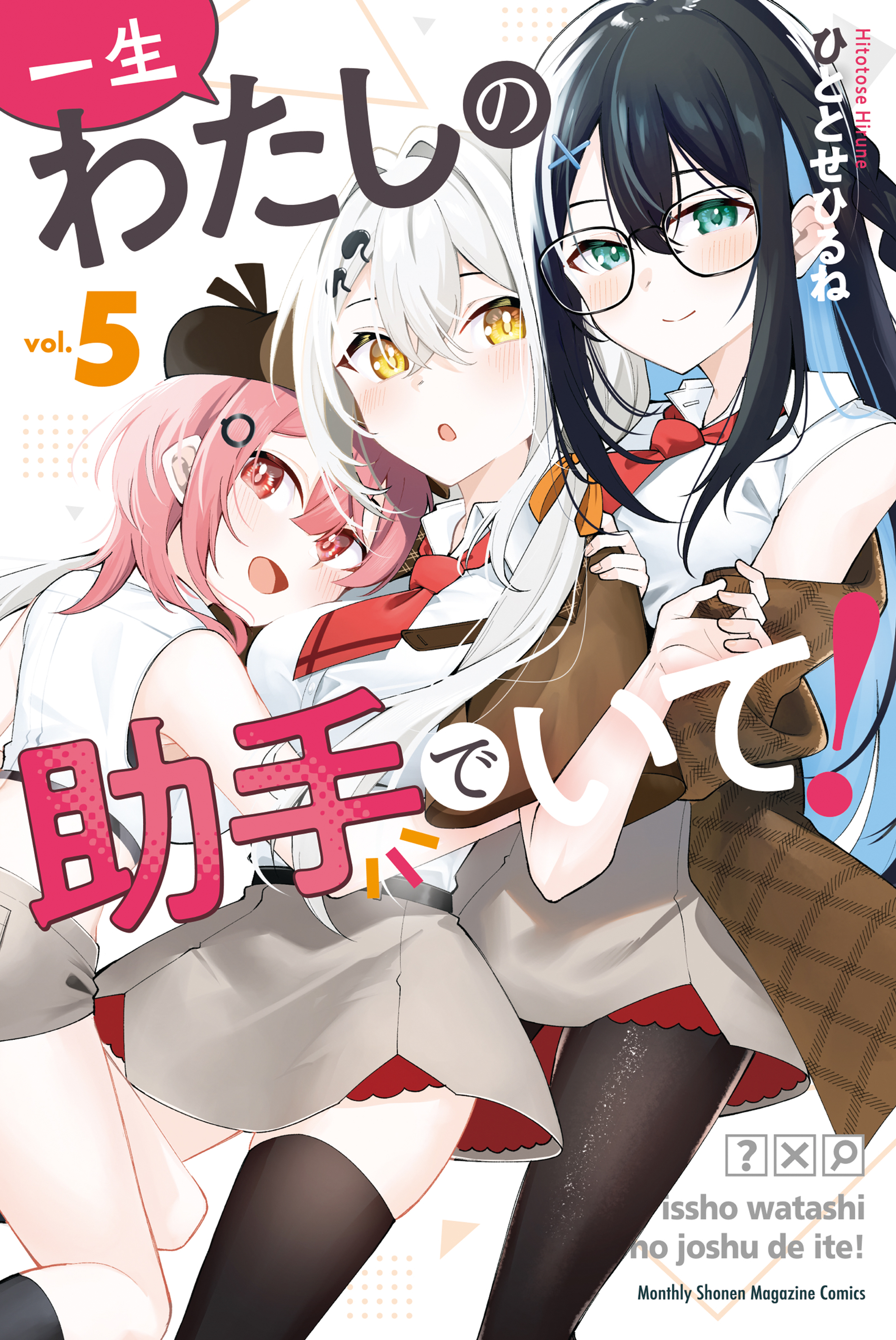 Isshou Watashi no Joshu de ite! manga cover
