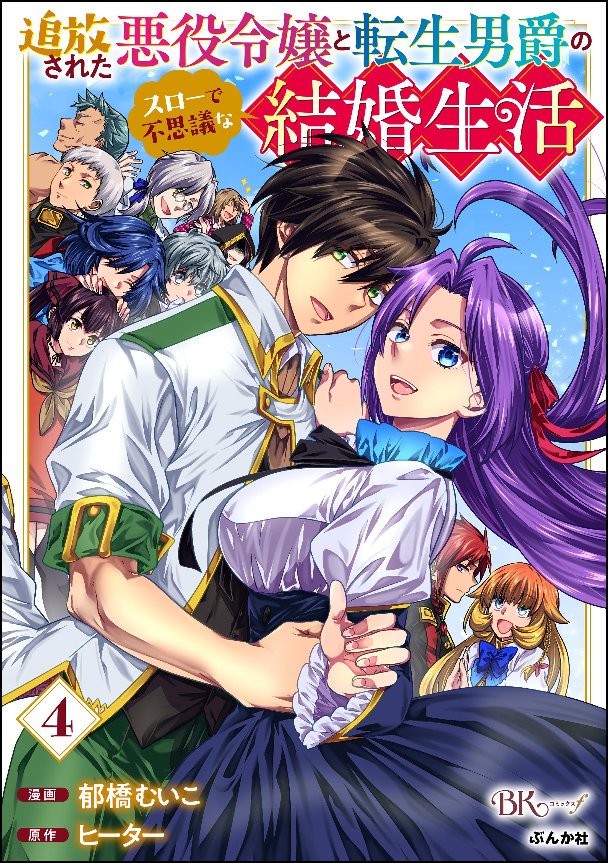Tsuihou Sareta Akuyaku Reijou to Tensei Danshaku no Slow de Fushigi na Kekkon Seikatsu manga cover
