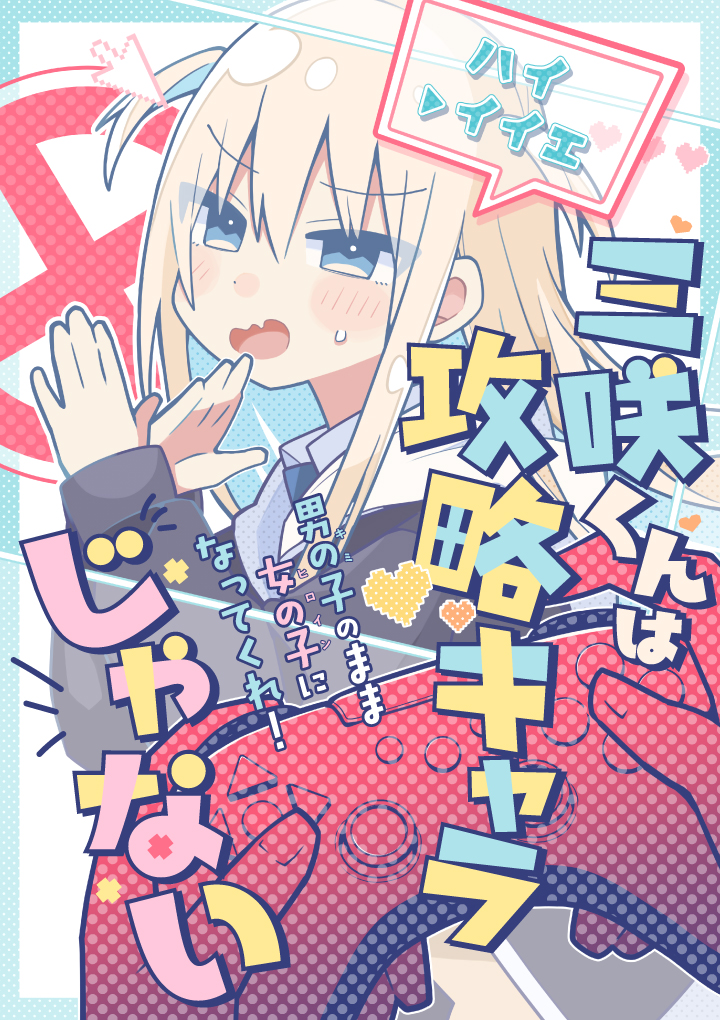 Misaki-kun wa Kouryaku Chara Janai (Pre-Serialization) manga cover