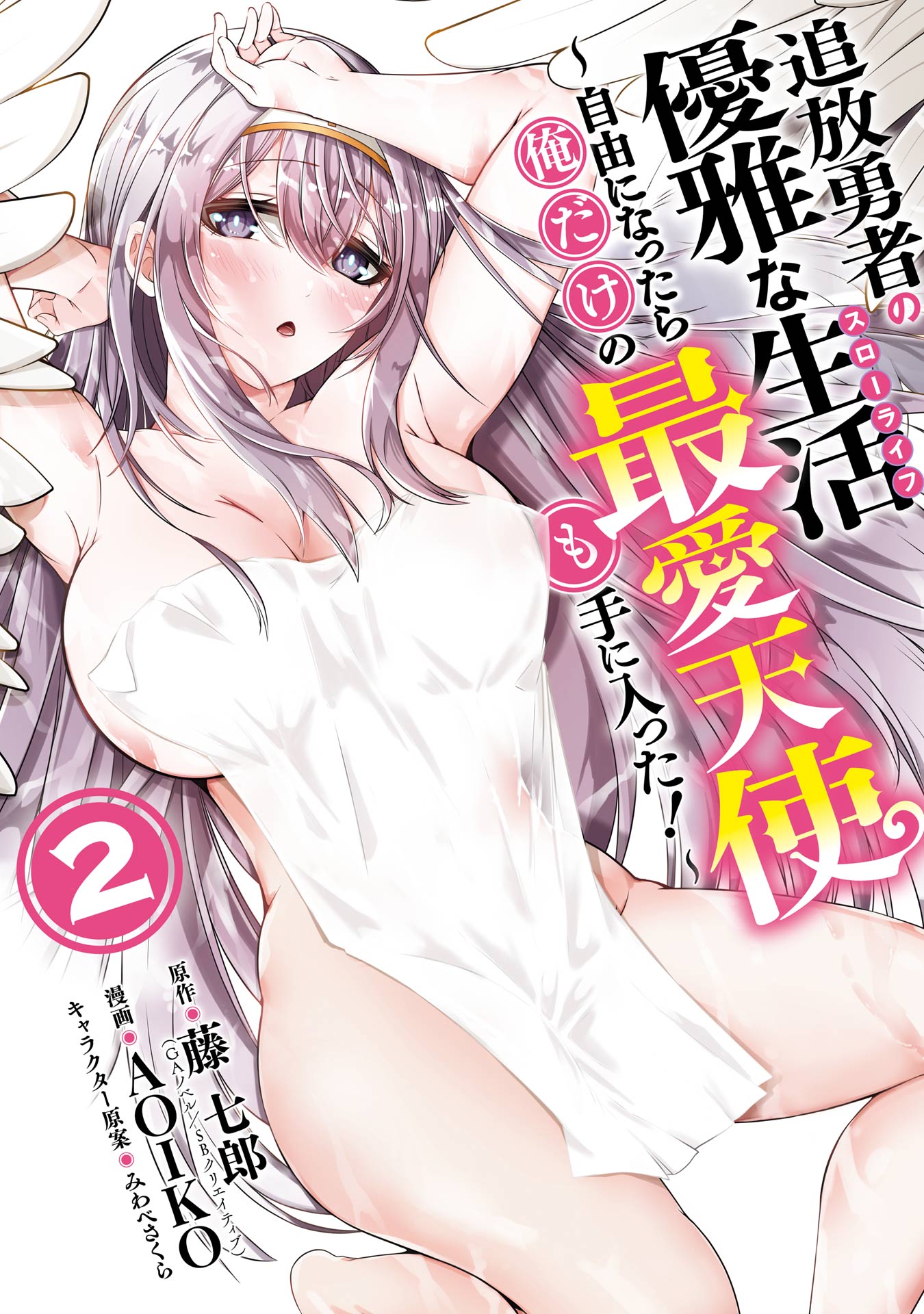 Tsuihou Yuusha no Yuugana Slow Life: Jiyuu ni Nattara Ore Dake no Saiai Tenshi no Te ni Haitta! manga cover
