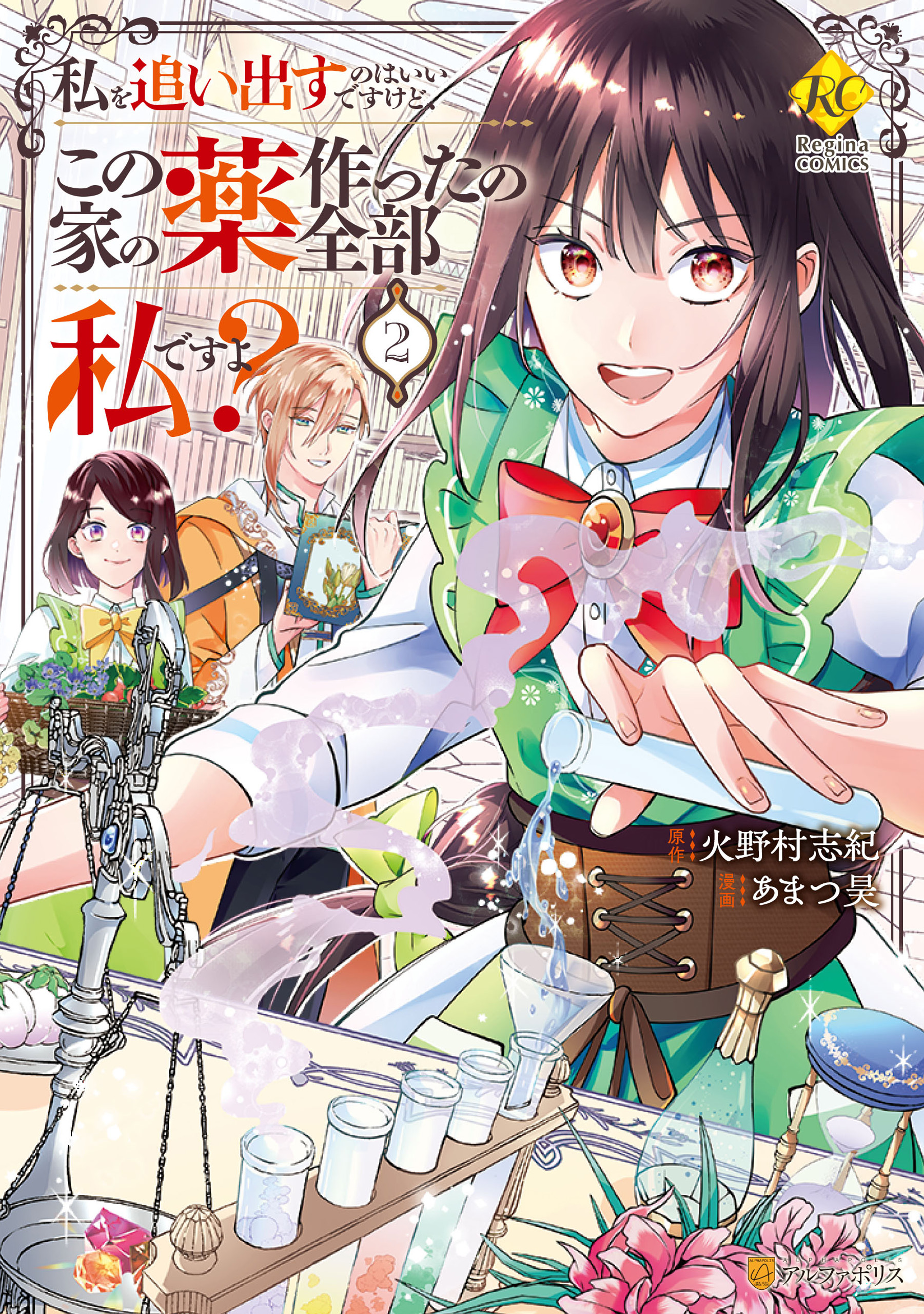 Watashi wo Oidasu no wa Ii desu kedo, Kono Ie no Kusuri Tsukutta no Zenbu Watashi desu yo? manga cover