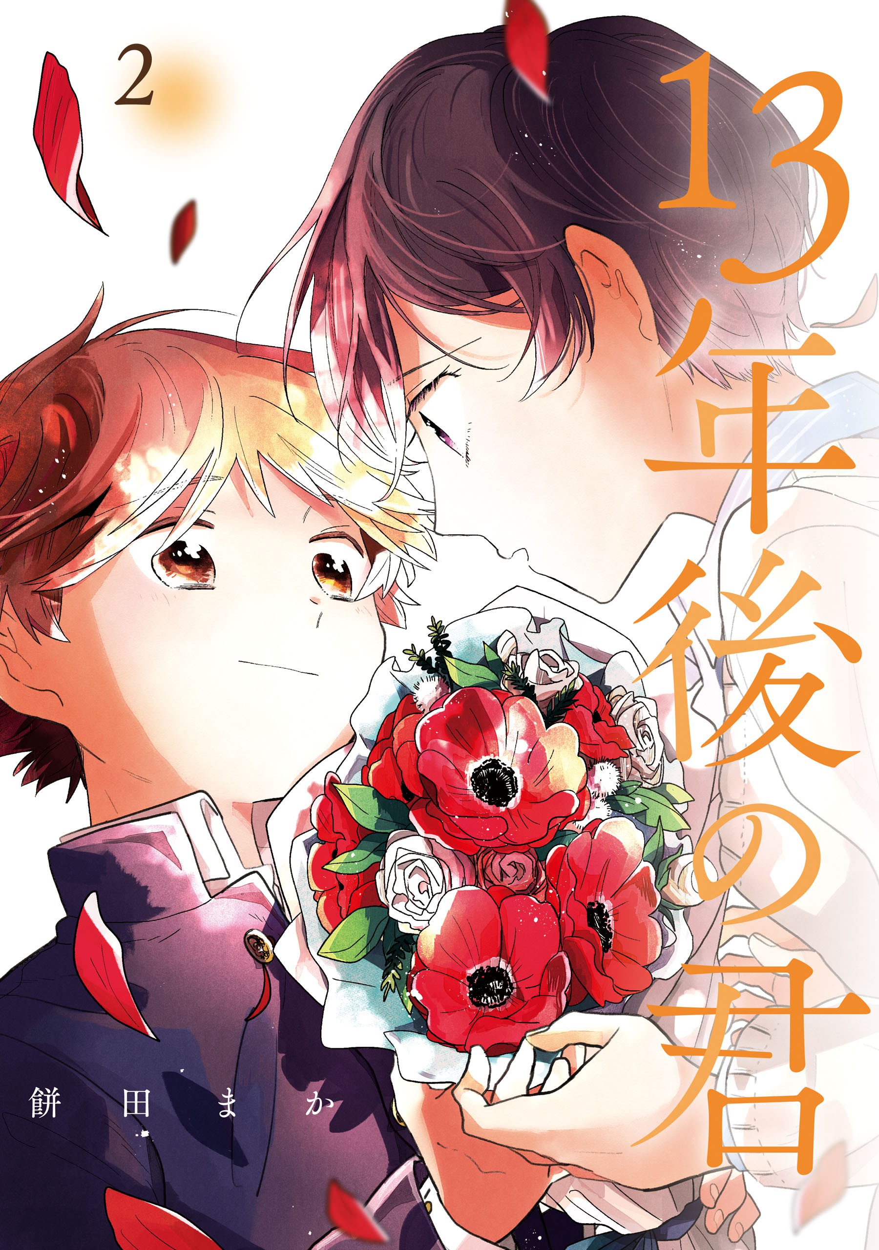 Juusan Nengo no Kimi manga cover