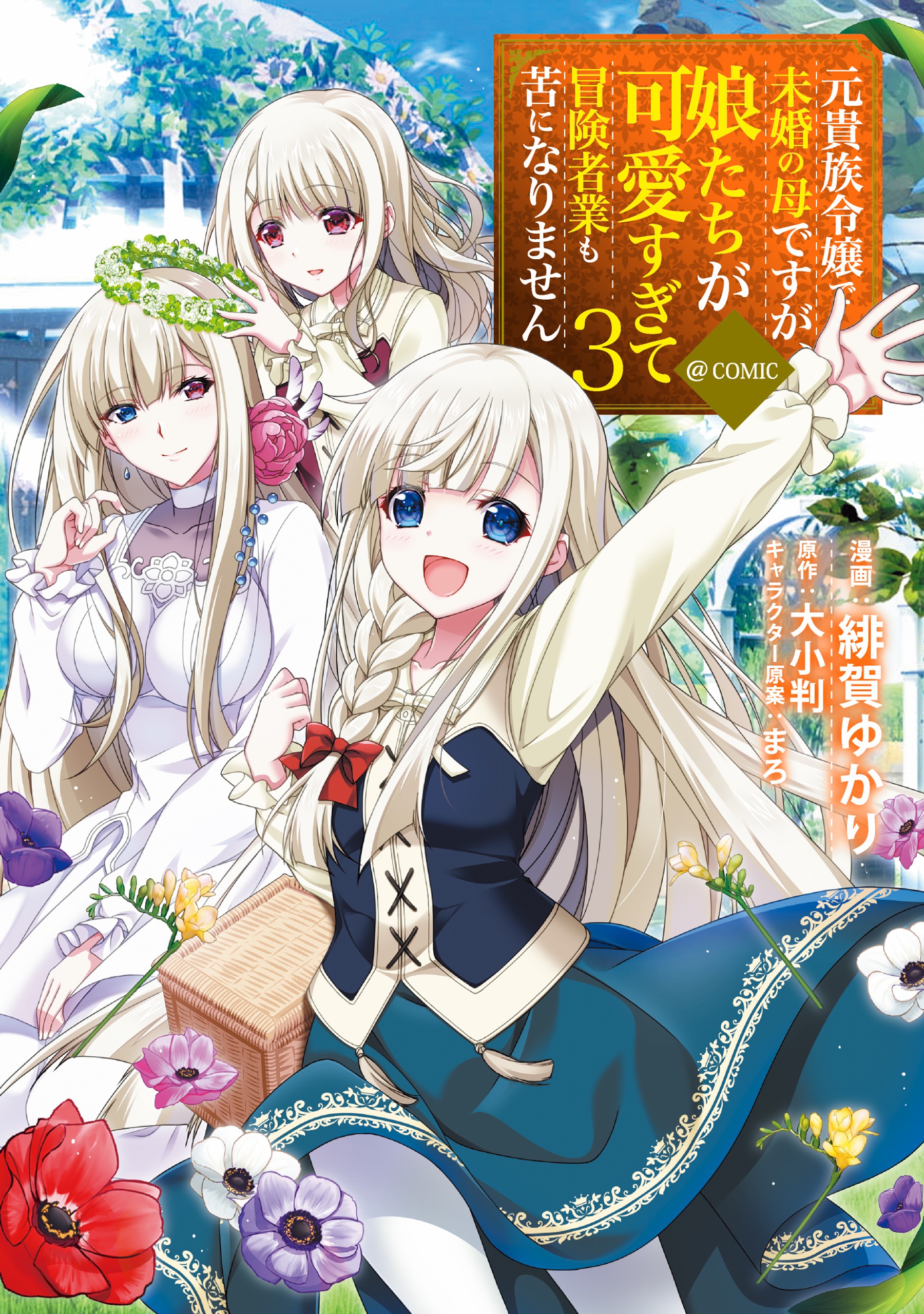 Moto Kizoku Reijou de Mikon no Haha Desuga, Musumetachi ga Kawaii Sugite Boukenshagyo mo Ku ni Narimasen manga cover