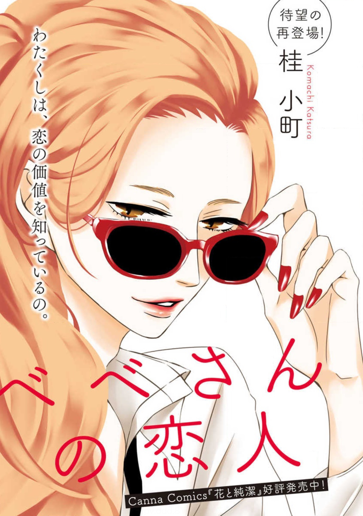 Bebe-san no Koibito manga cover