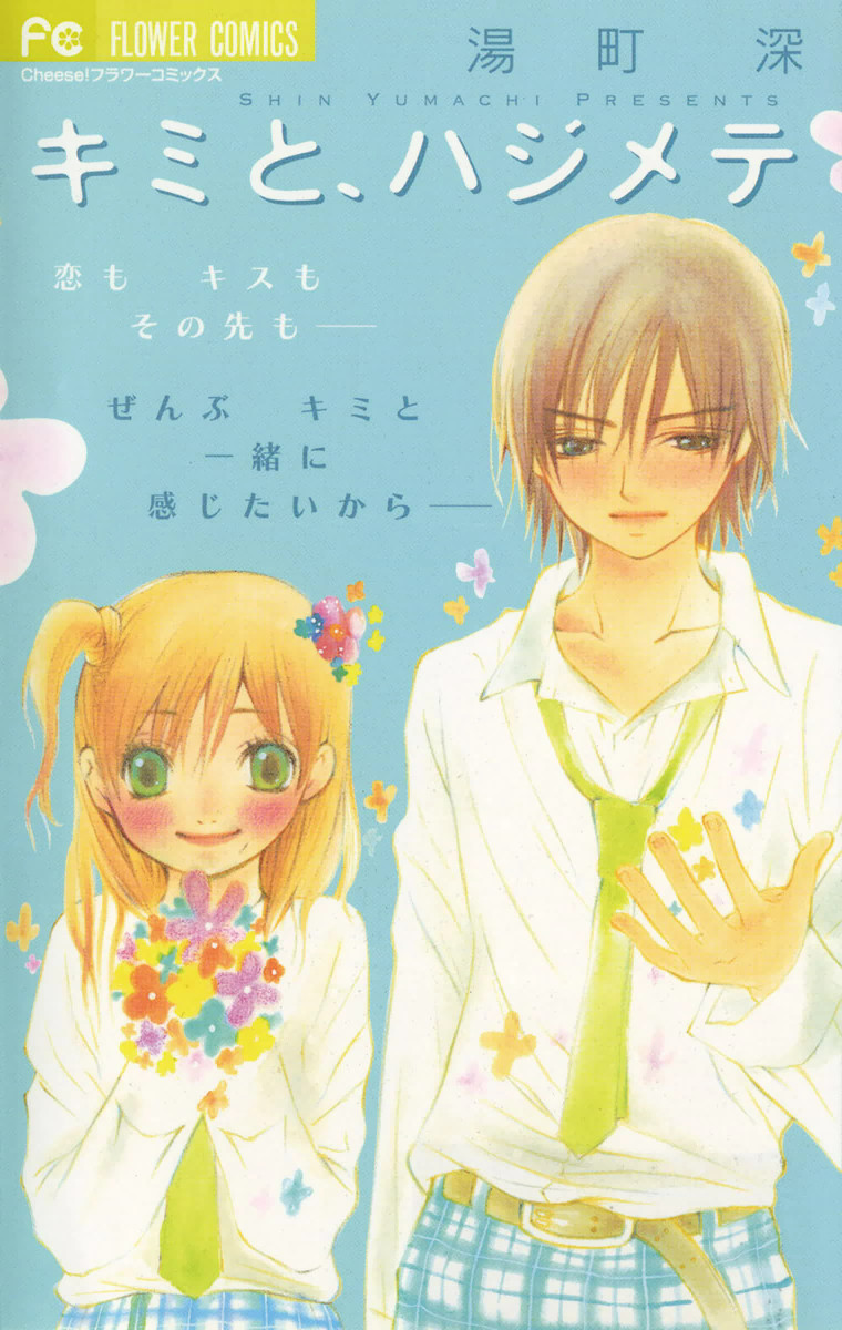 Kimi to, Hajimete manga cover