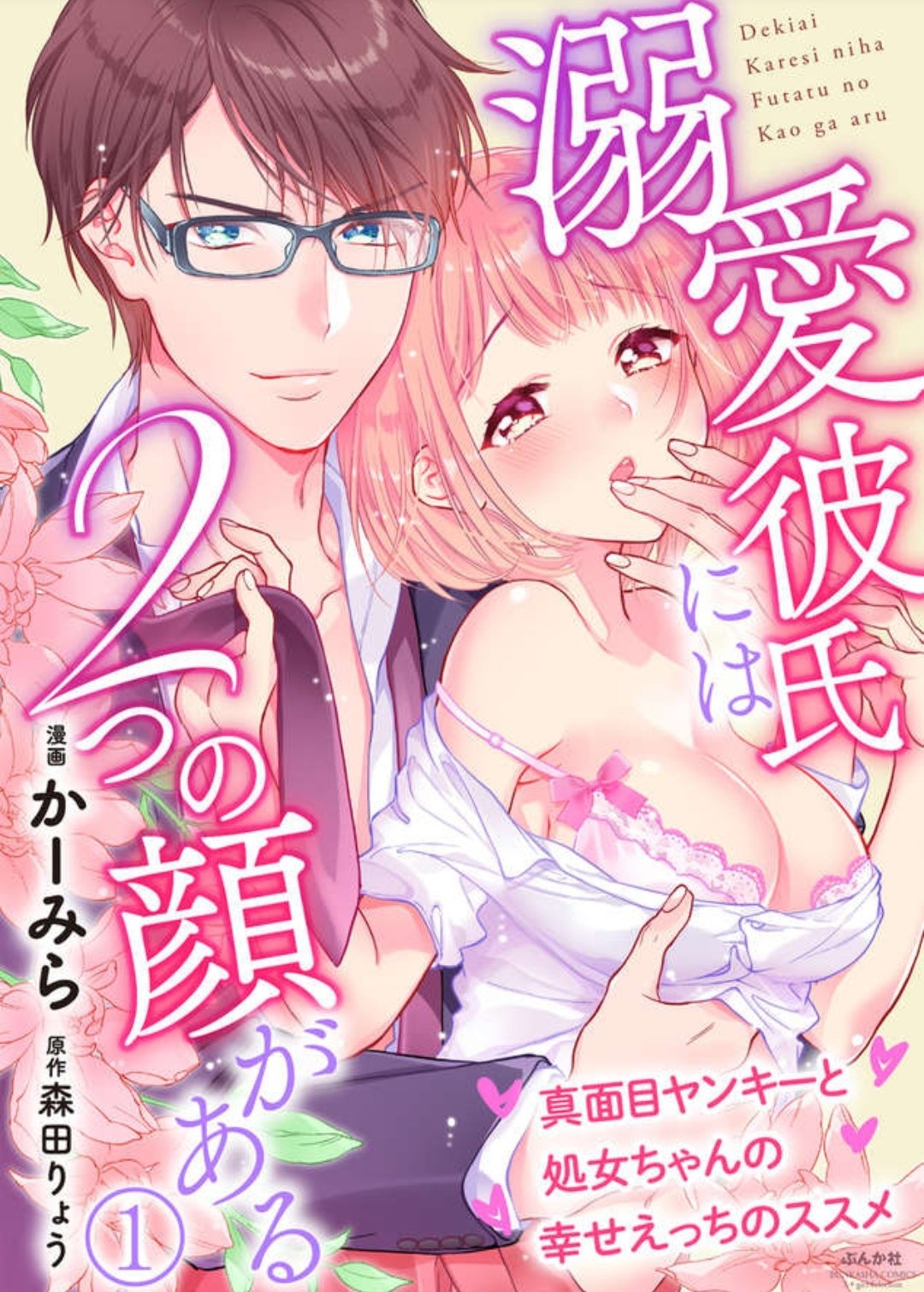 Dekiai Kareshi niha Futatu no Kao ga aru: Majime Yankee to Shojo-chan no Shiawase Ecchi no Susume manga cover