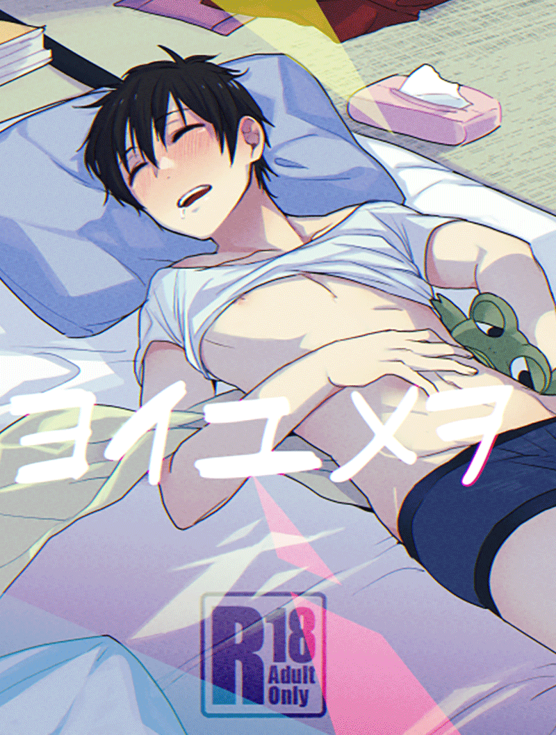 Diamond no Ace - Yoi Yume o (Doujinshi) manga cover