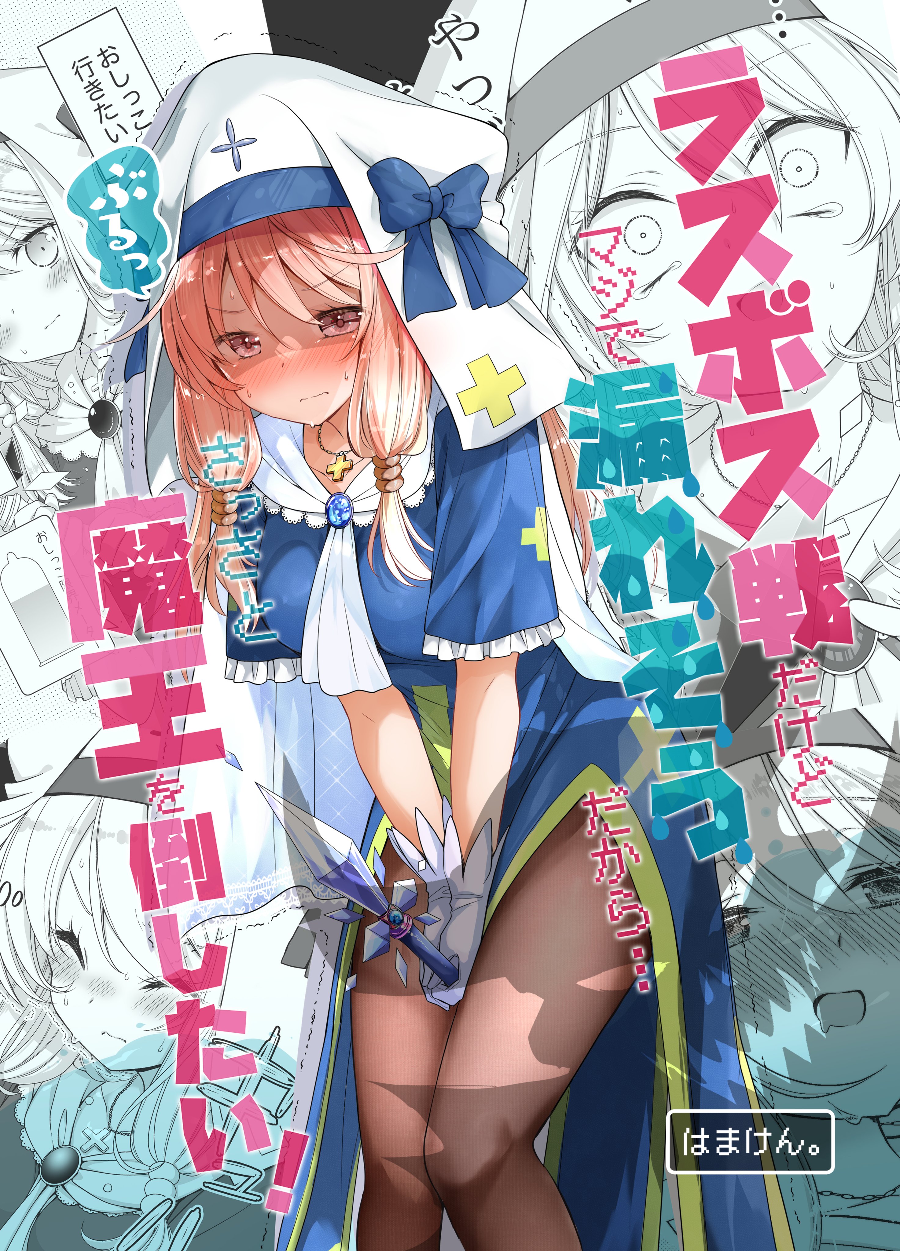 Las Boss Sen dakedo Maji de Moresou dakara, Sassato Maou o Taoshitai! manga cover
