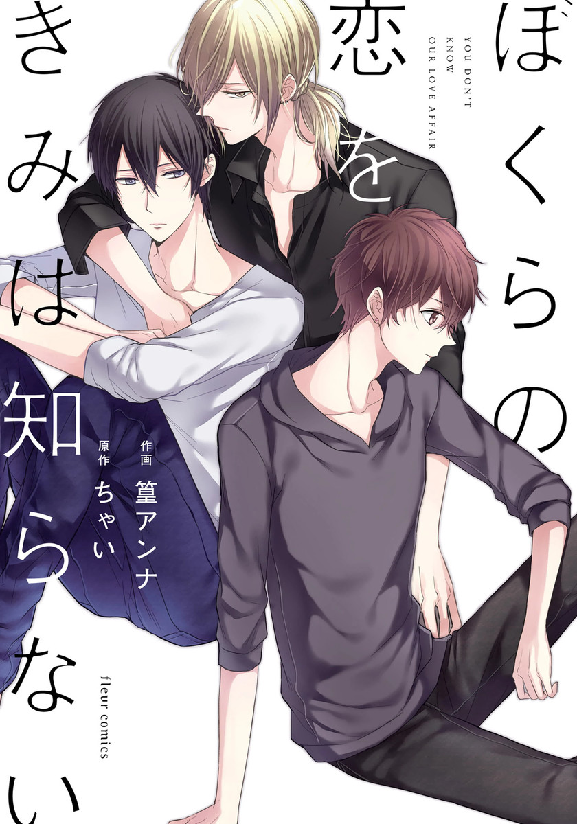 Bokura no Koi o Kimi wa Shiranai manga cover