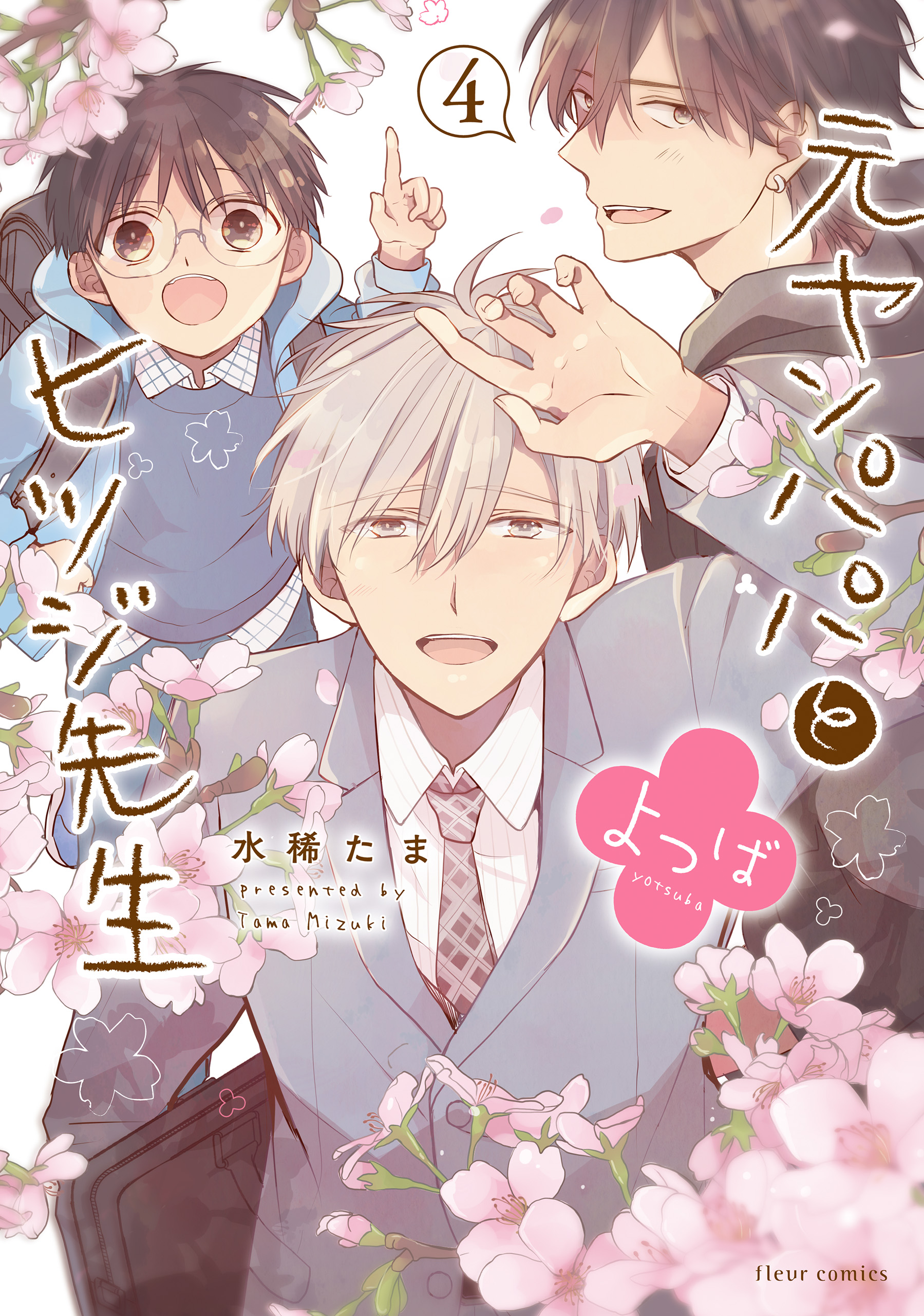 Motoyan Papa to Hitsuji-sensei Yotsuba manga cover