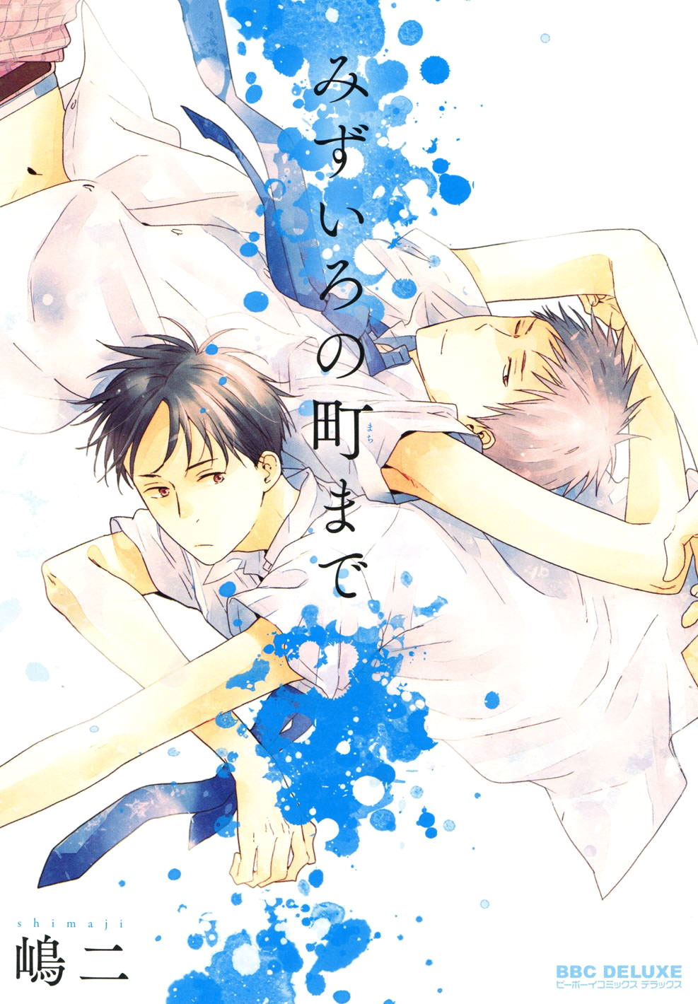 Mizuiro no Machi Made manga cover
