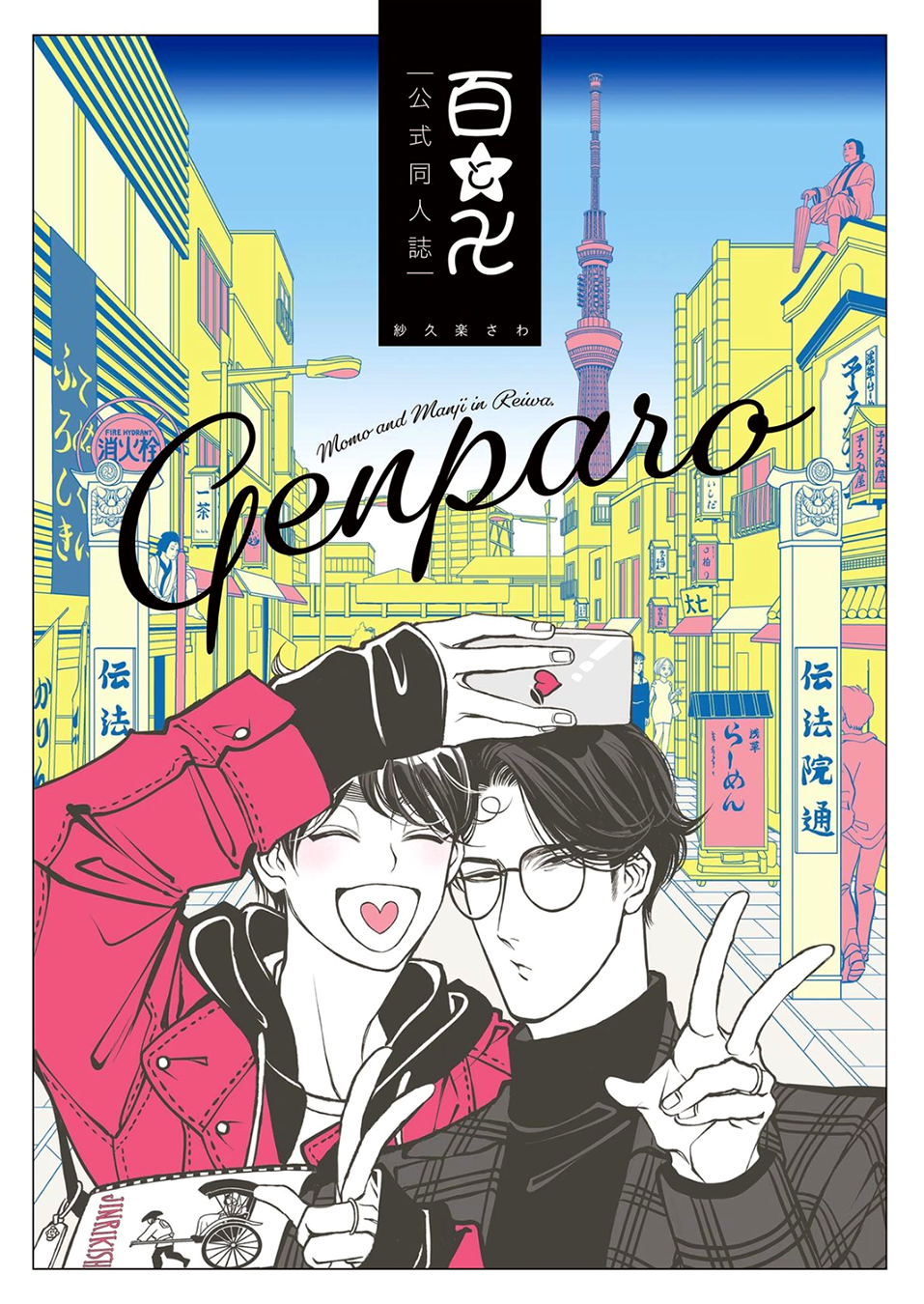 Momo to Manji GenParo Bangaihen manga cover