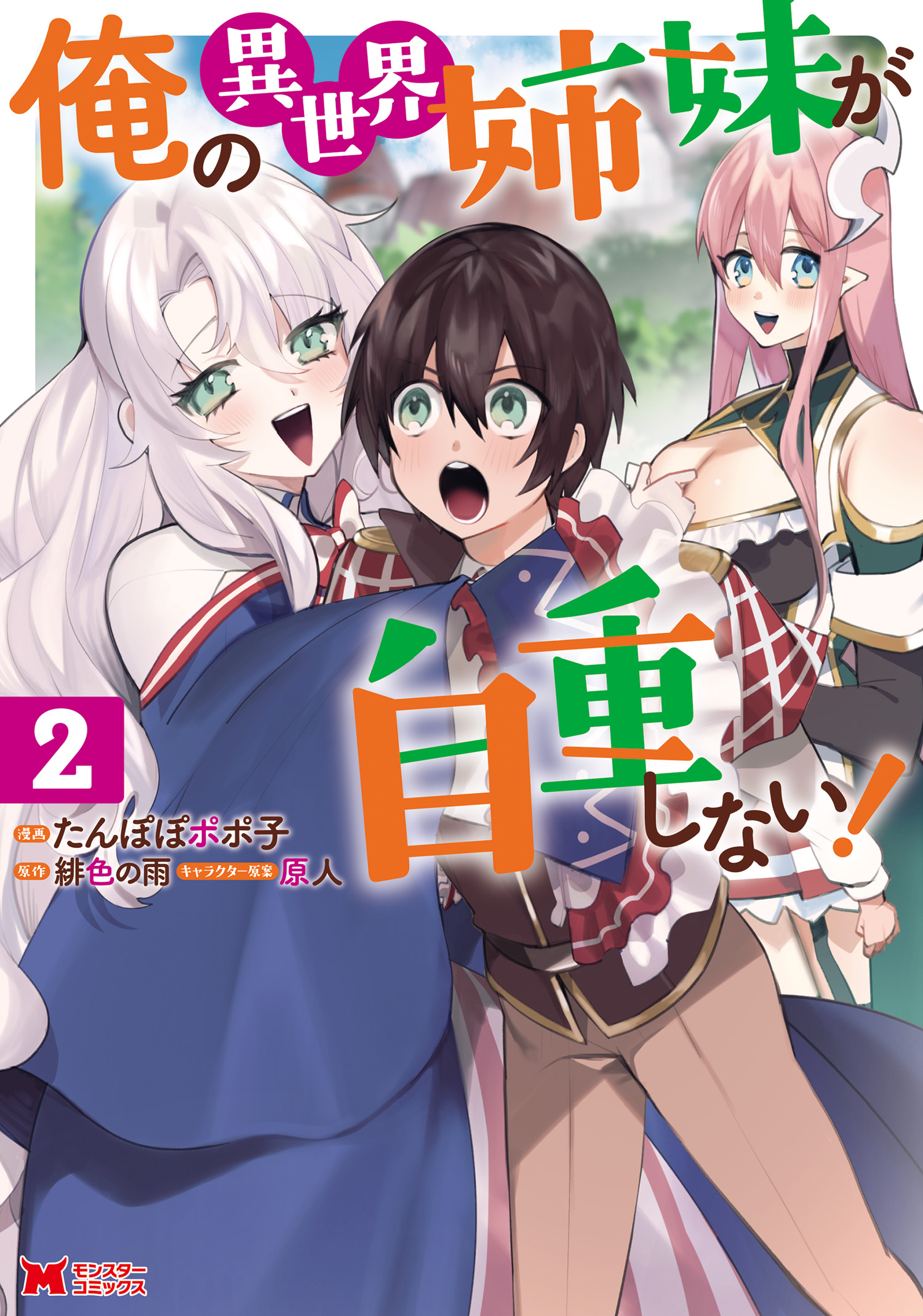 Ore no Isekai Shimai ga Jichou Shinai! manga cover